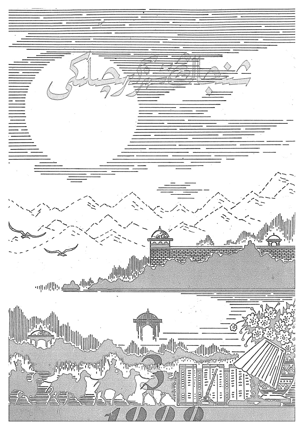 شىنجاڭ تەزكىرىچىلىكى (1999-يىل 3-سان)