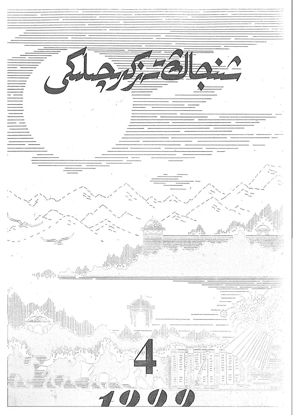 شىنجاڭ تەزكىرىچىلىكى (1999-يىل 4-سان)