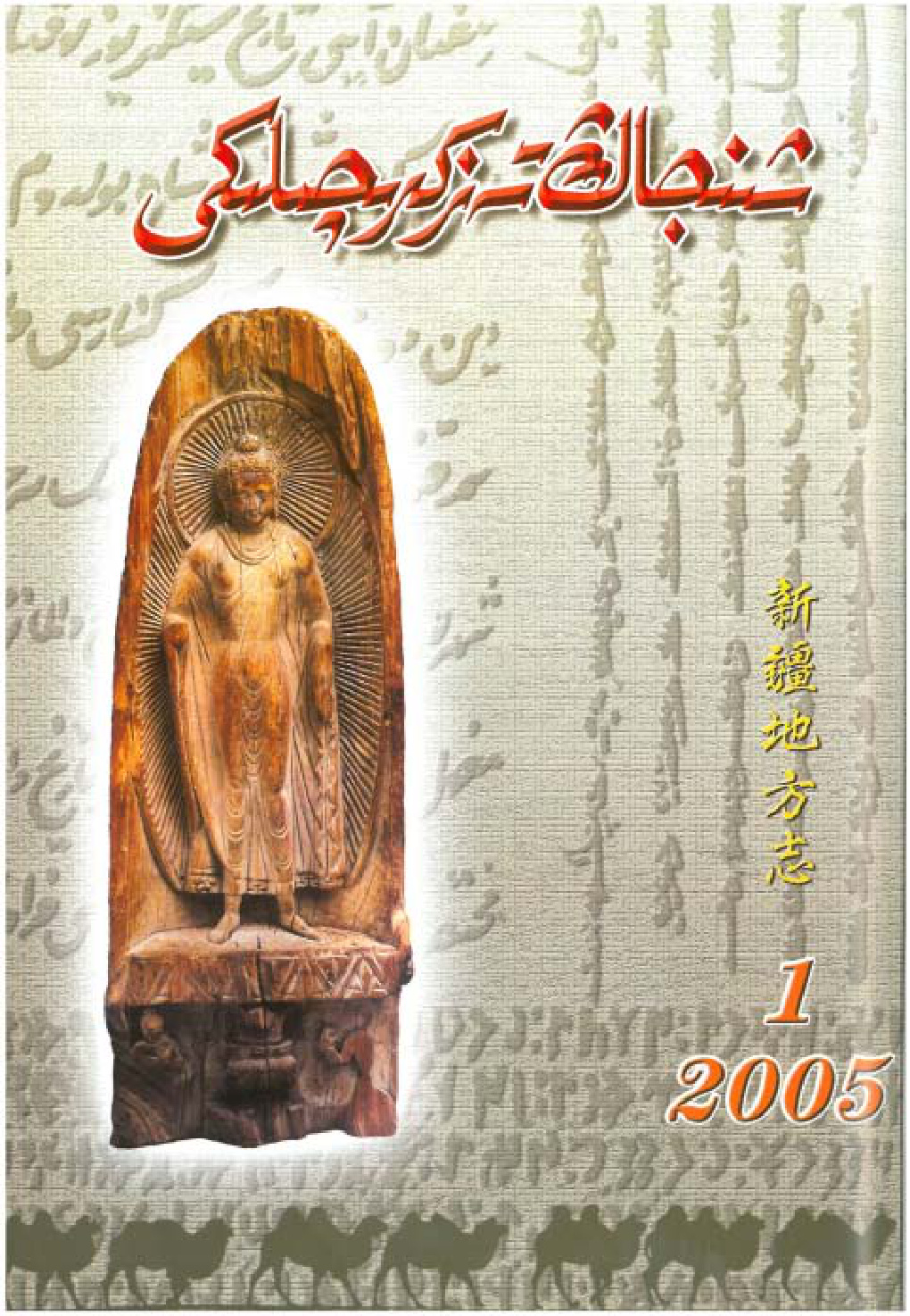 شىنجاڭ تەزكىرىچىلىكى (2005-يىل 1-سان)