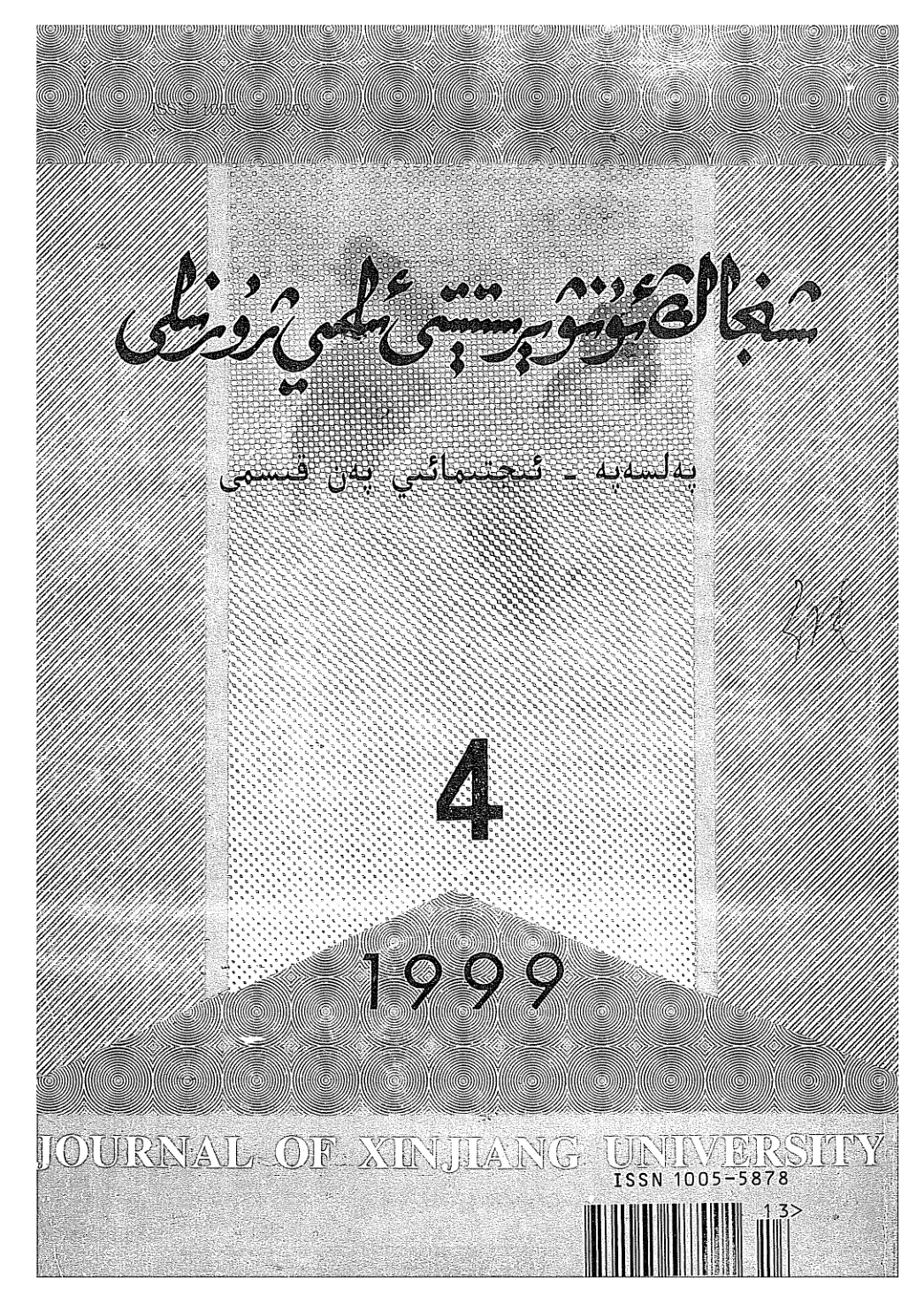 شىنجاڭ ئۇنىۋېرسىتېتى ئىلمىي ژۇرنىلى (پەلسەپە - ئىجتىمائىي پەن قىسمى)، 1999-يىل 4-سان