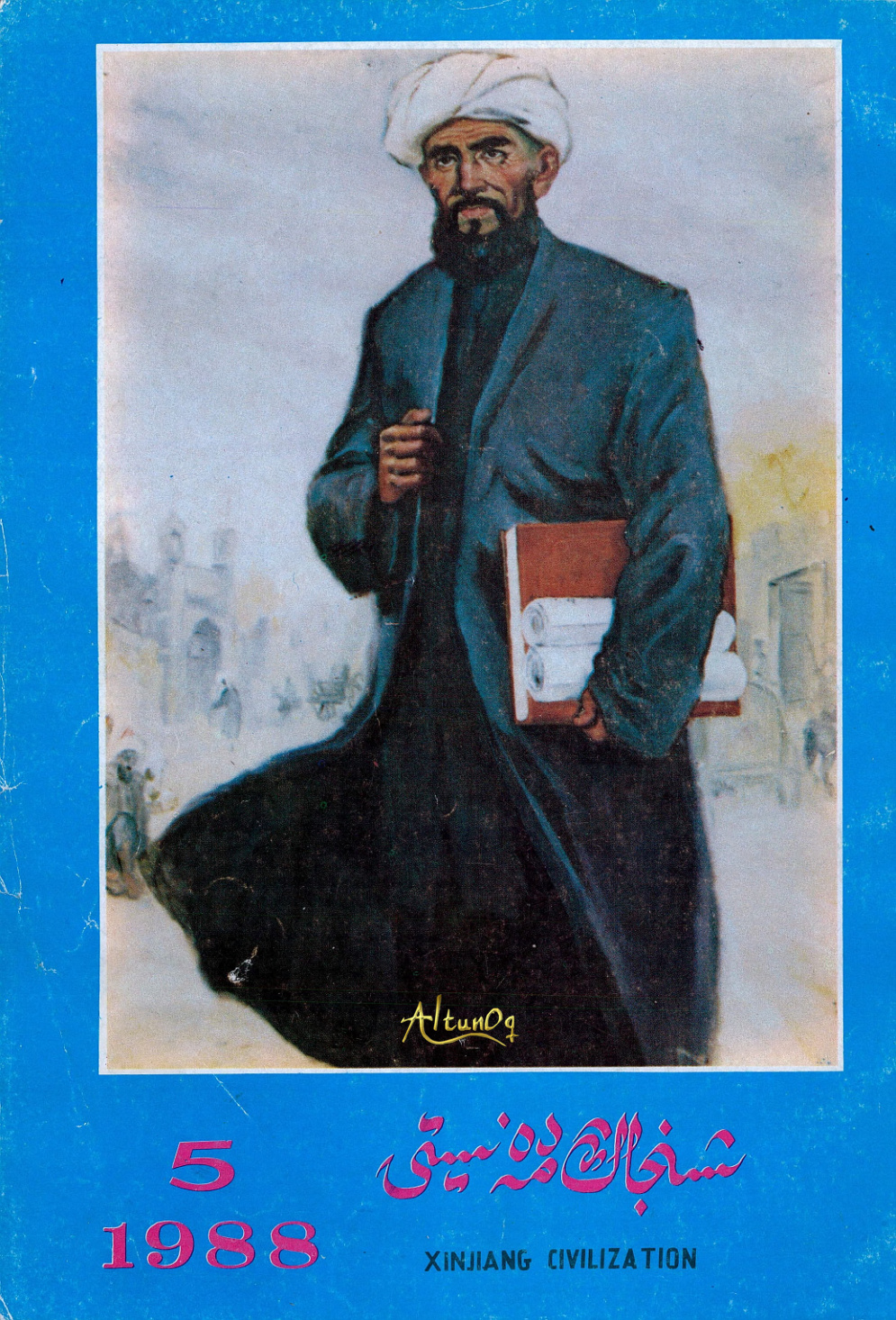 شىنجاڭ مەدەنىيىتى (1988-يىل 5-سان)