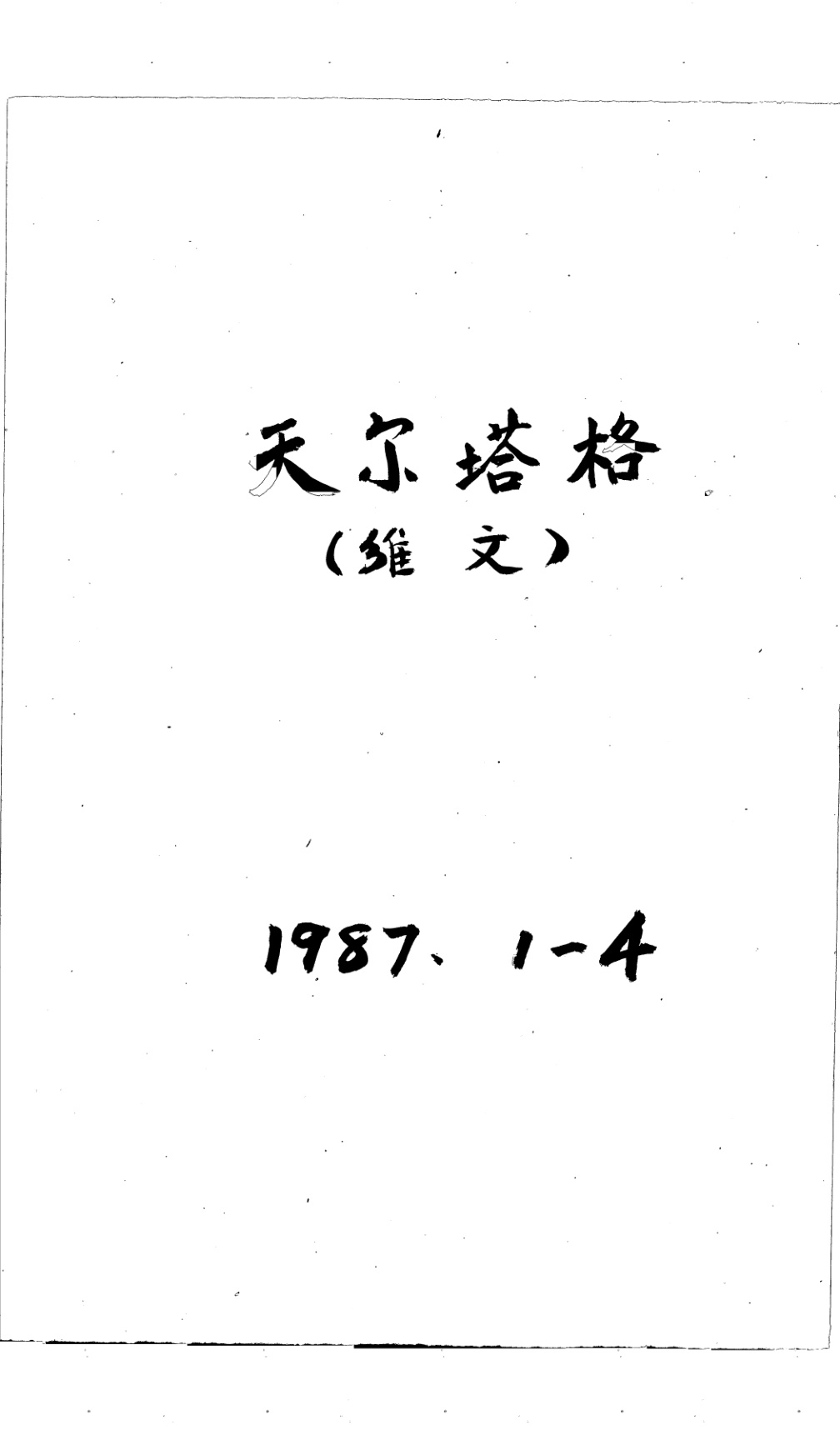 تەڭرىتاغ (1987-يىل، 1-4 سان)