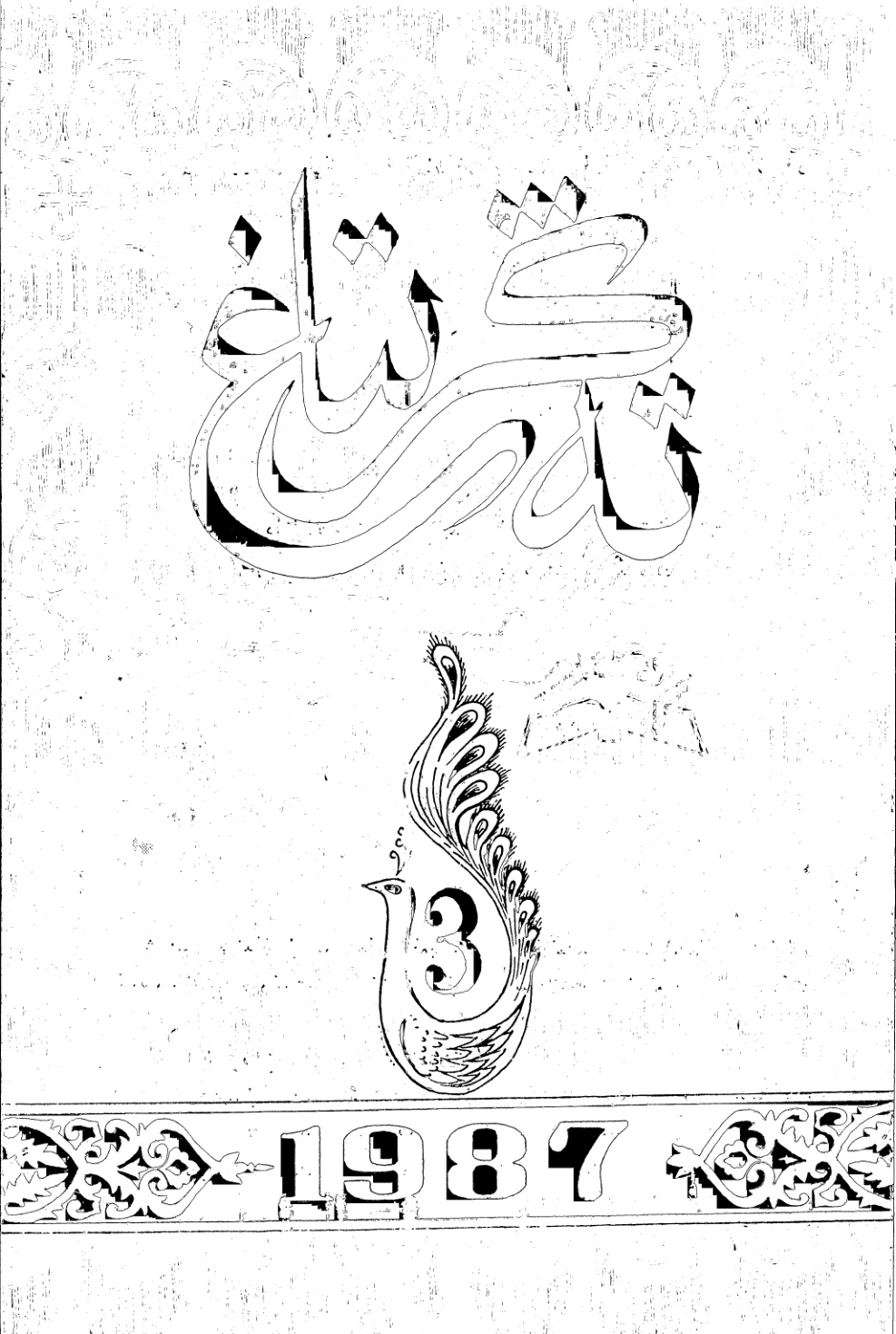 تەڭرىتاغ (1987-يىل 3-سان)