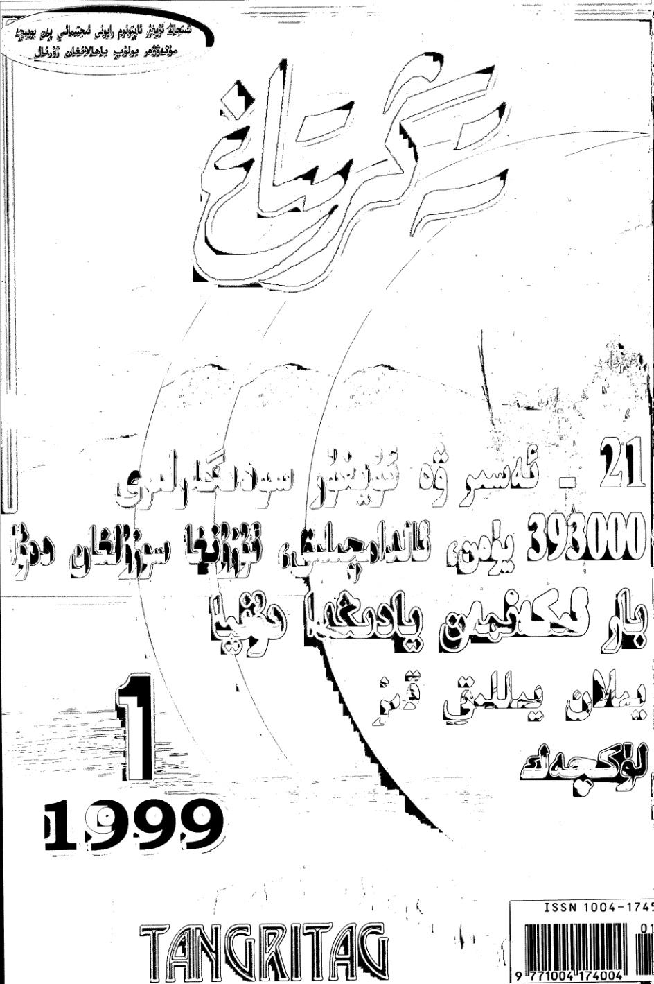 تەڭرىتاغ (1999-يىل 1-سان)