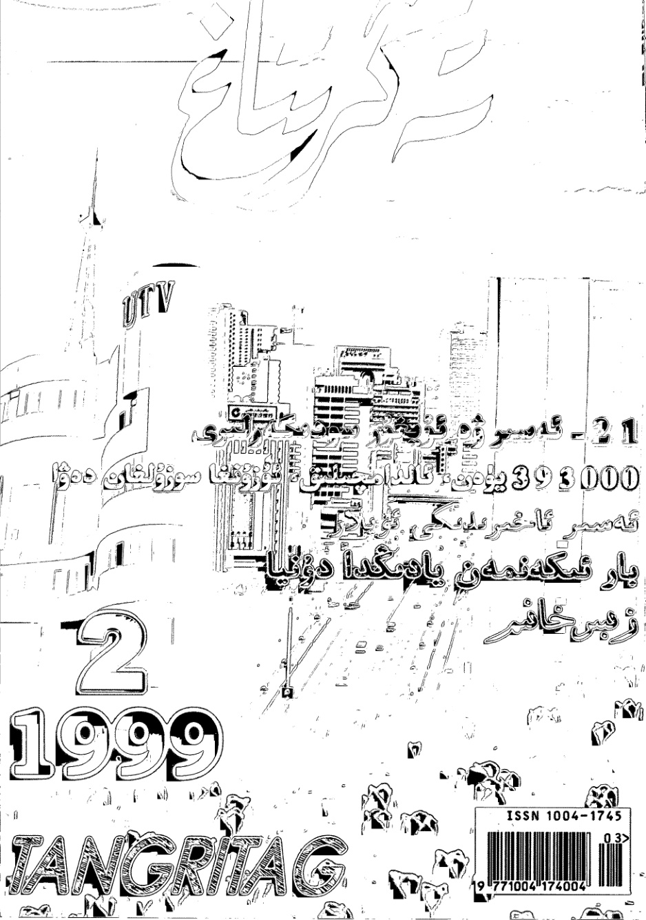 تەڭرىتاغ (1999-يىل 2-سان)