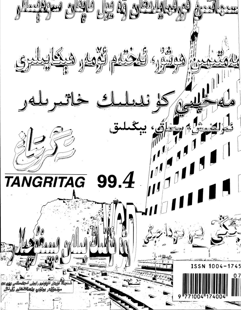 تەڭرىتاغ (1999-يىل 4-سان)