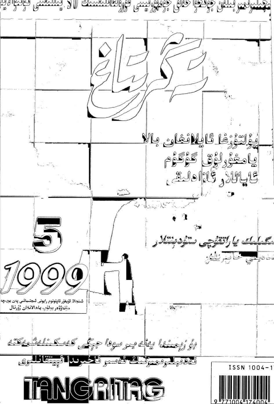 تەڭرىتاغ (1999-يىل 5-سانى)