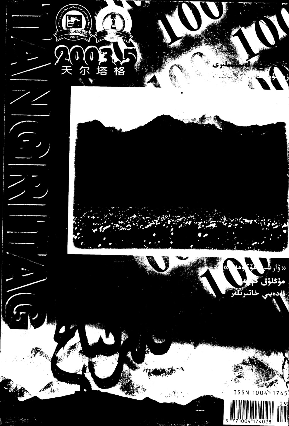 تەڭرىتاغ (2003-يىل 5-سان)