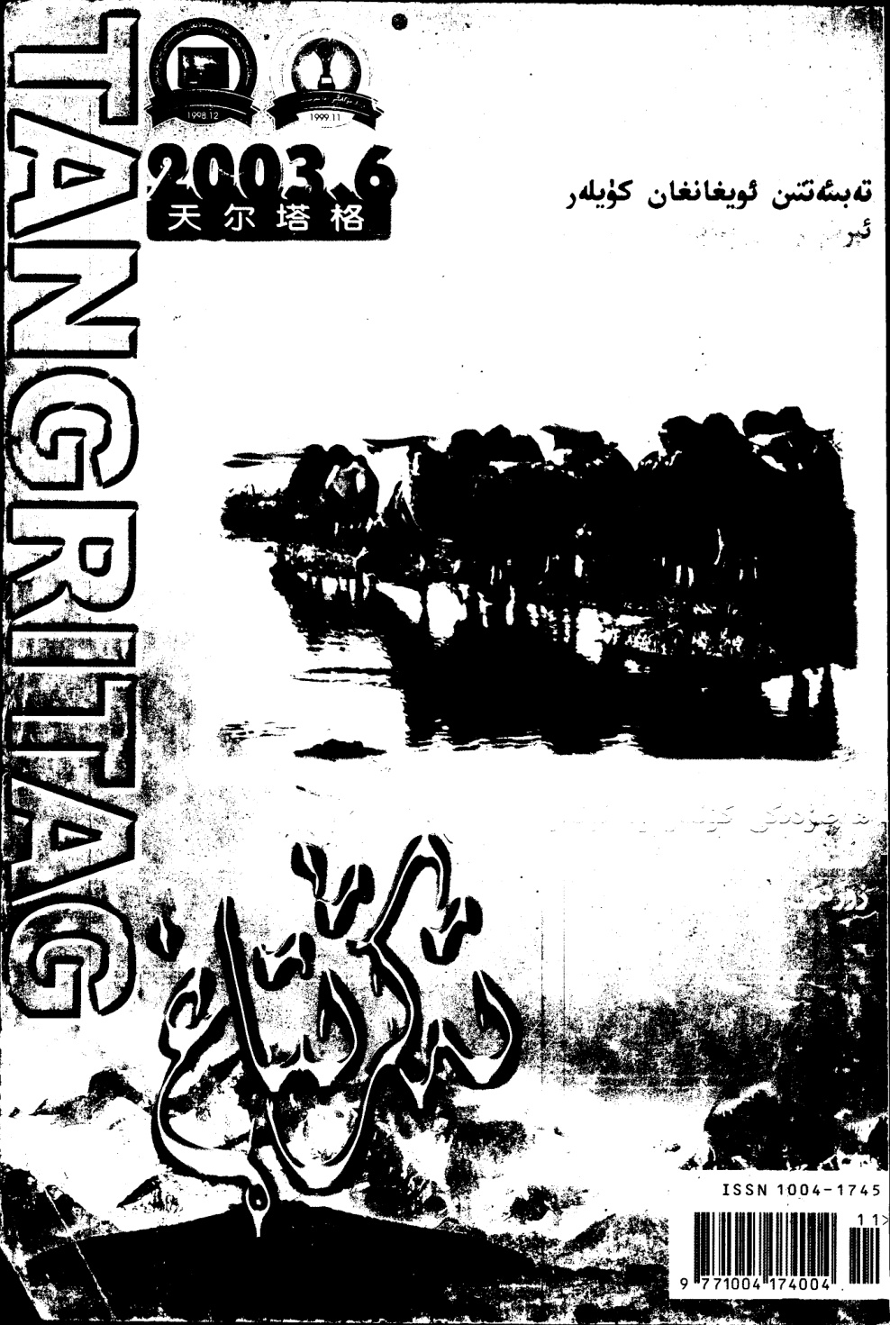 تەڭرىتاغ (2003-يىل 6-سان)