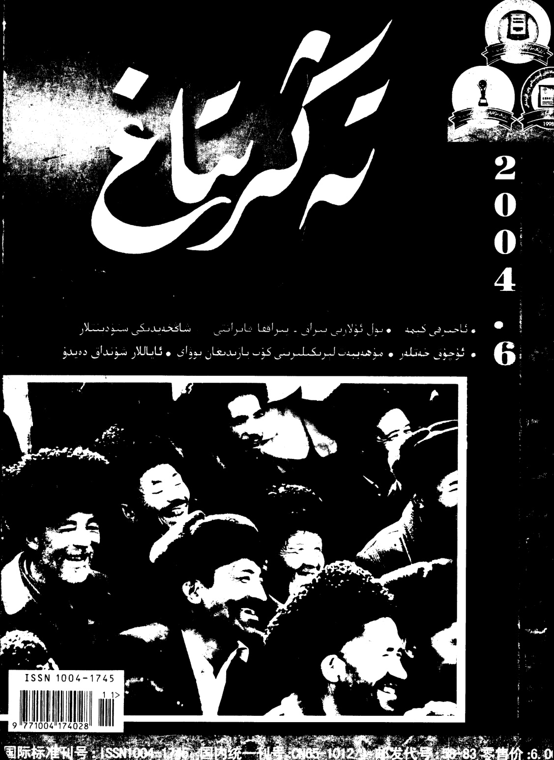 تەڭرىتاغ (2004-يىل 6-سان)