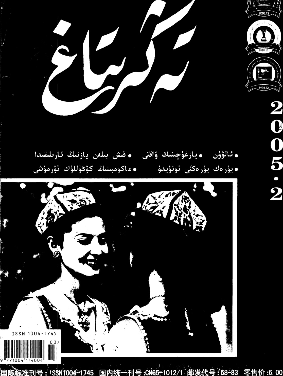 تەڭرىتاغ (2005-يىل 2-سان)