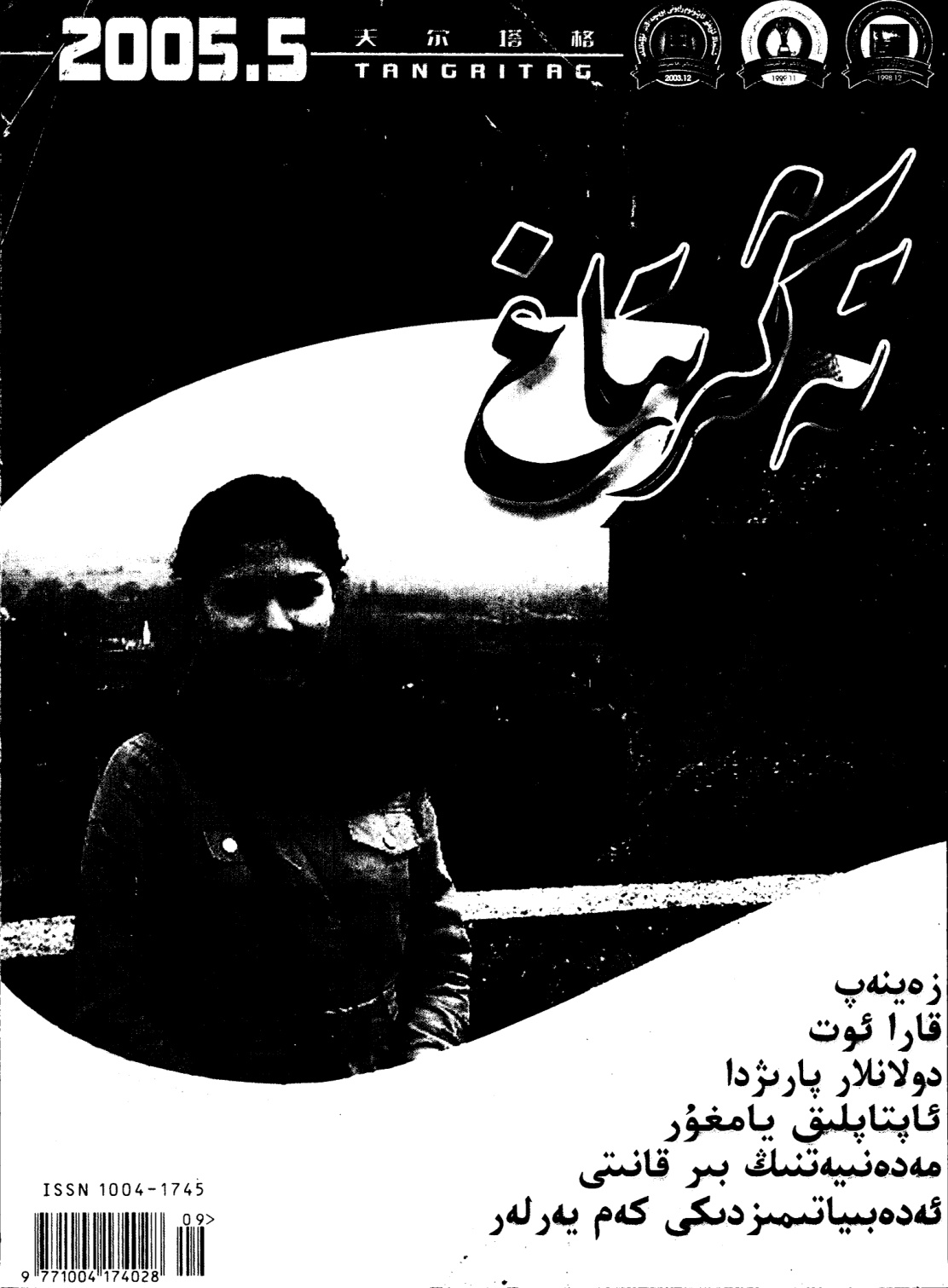 تەڭرىتاغ (2005-يىل 5-سان)