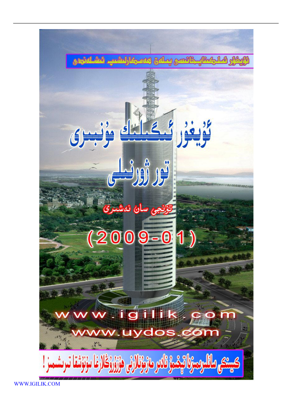 ئۇيغۇر ئىگىلىك مۇنبىرى (2009-يىل 1-سان)