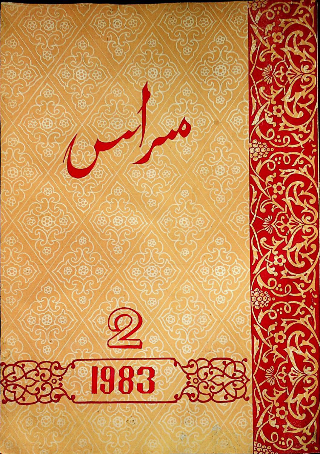 مىراس (1983-يىللىق 2-سان)