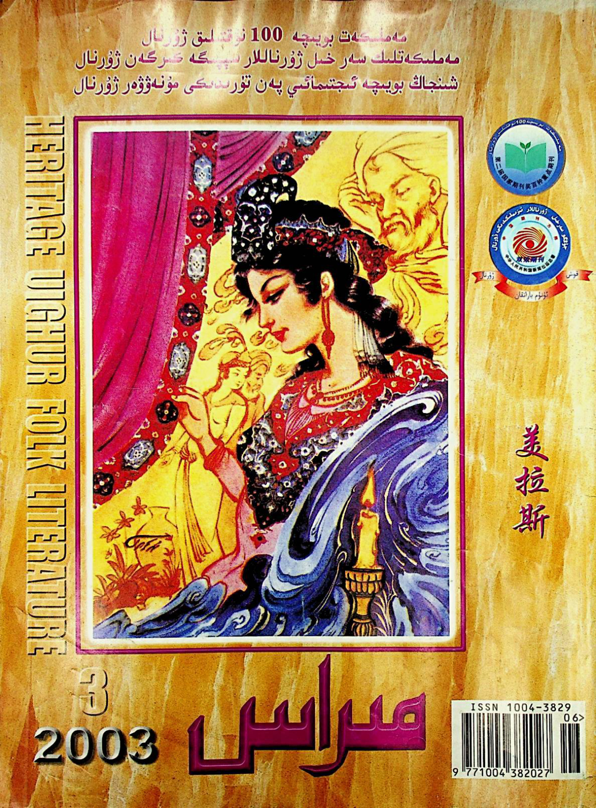 مىراس (2003-يىل 3-سان)