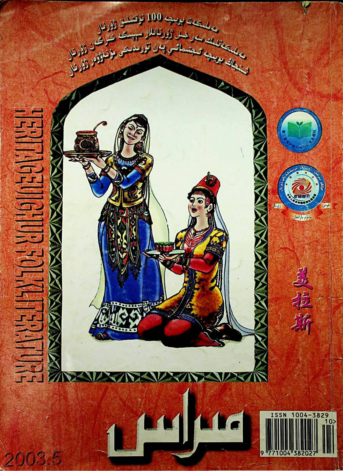 مىراس (2003-يىل 5-سان)