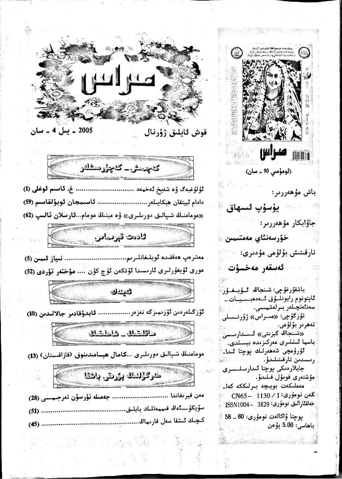 مىراس (2005-يىل 4-سان، ئومۇمىي 90-سان)