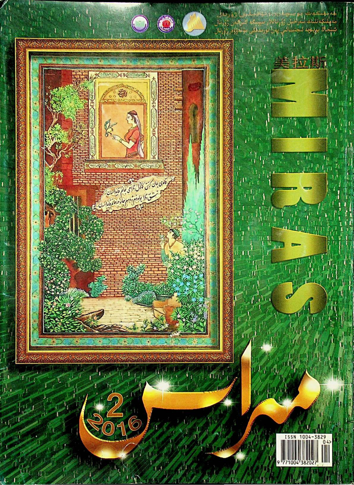 مىراس (2016-يىل 2-سان)