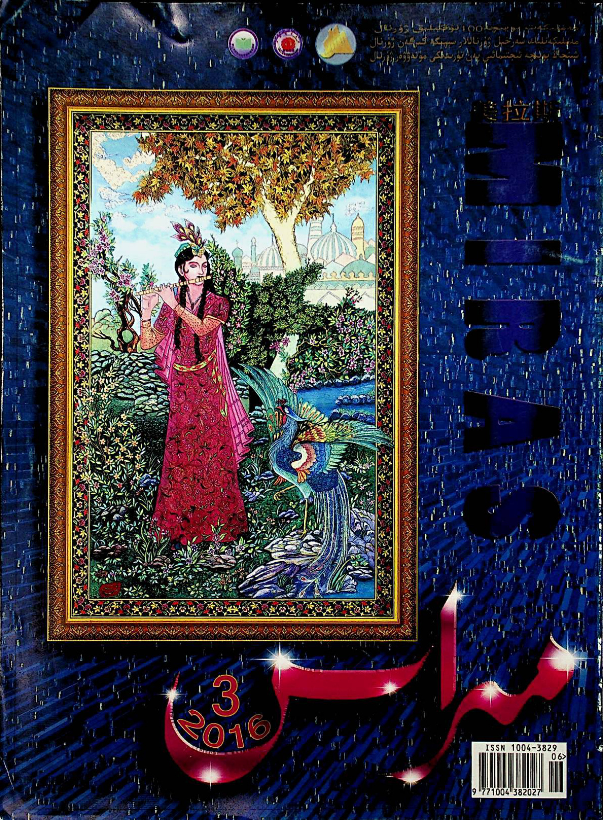 مىراس (2016-يىل 3-سان)