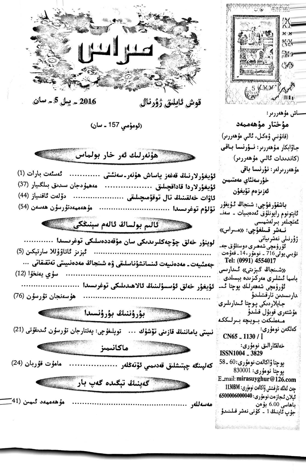 مىراس (2016-يىل 5-سانى)
