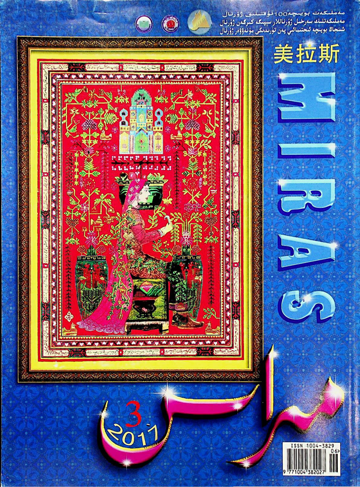 مىراس (2017-يىل 3-سانى)