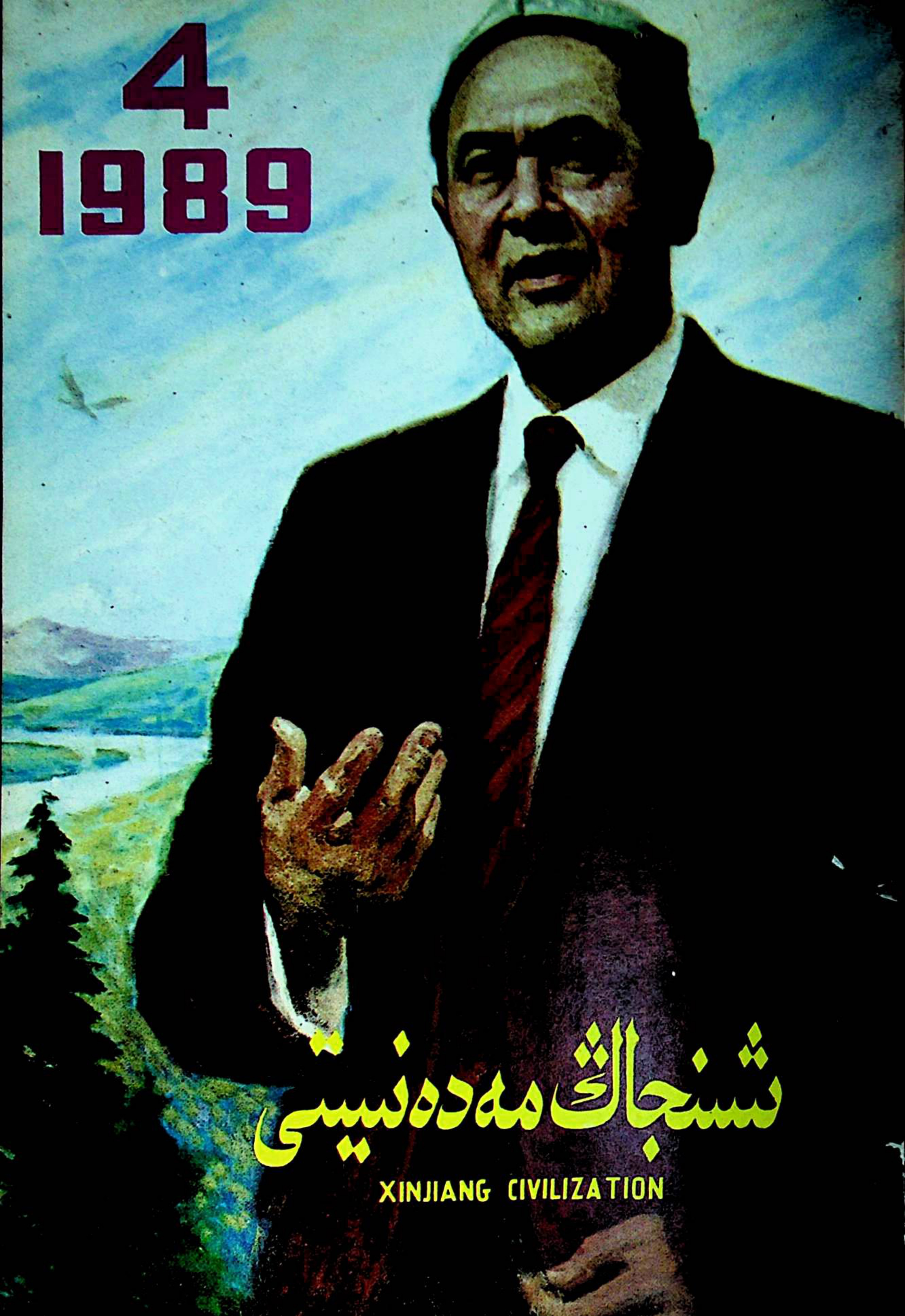 شىنجاڭ مەدەنىيىتى (1989-يىل 4-سان)