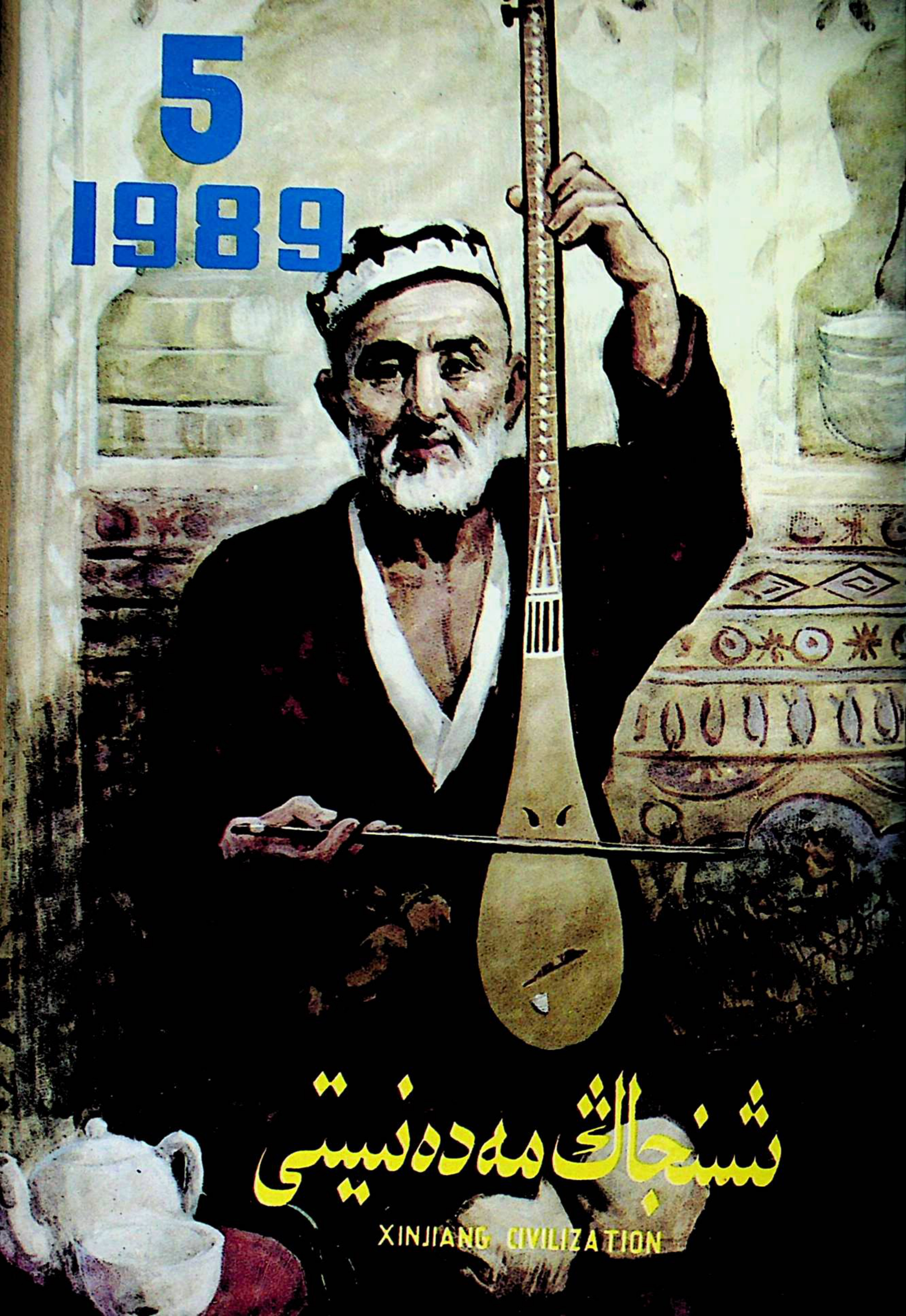 شىنجاڭ مەدەنىيىتى (1989-يىل 5-سان)