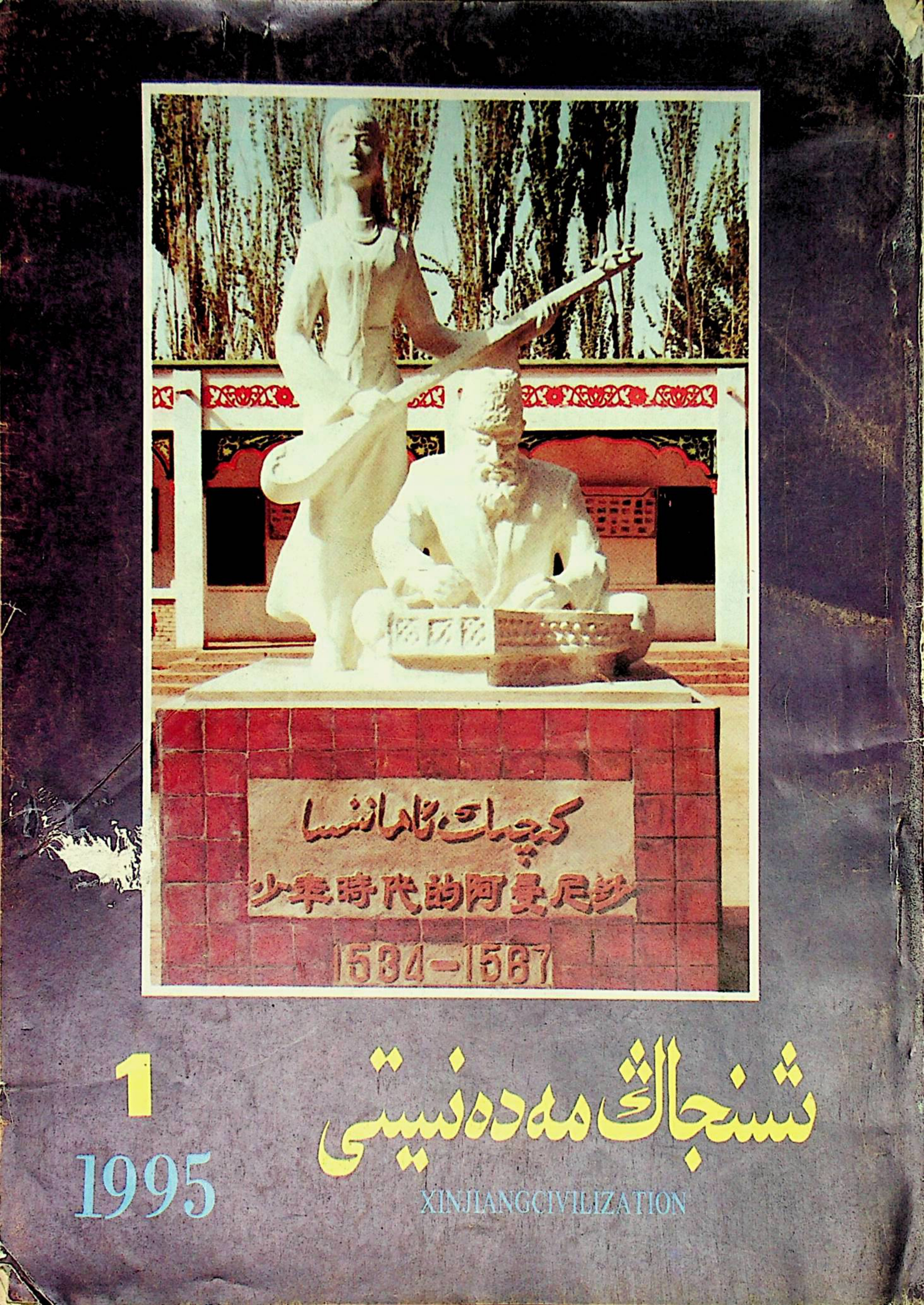 شىنجاڭ مەدەنىيىتى (1995-يىل 1-سان)