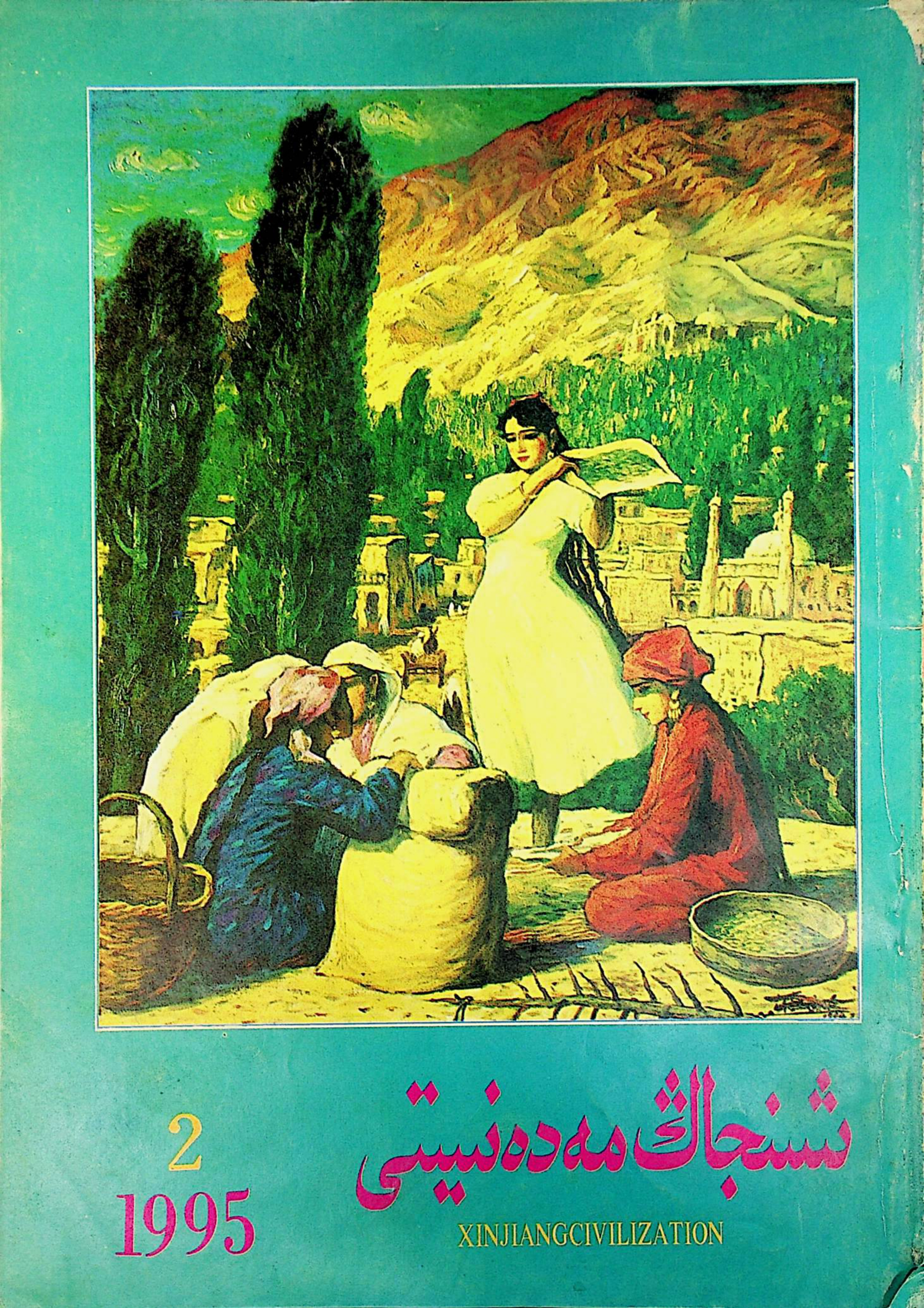 شىنجاڭ مەدەنىيىتى (1995-يىل 2-سان)