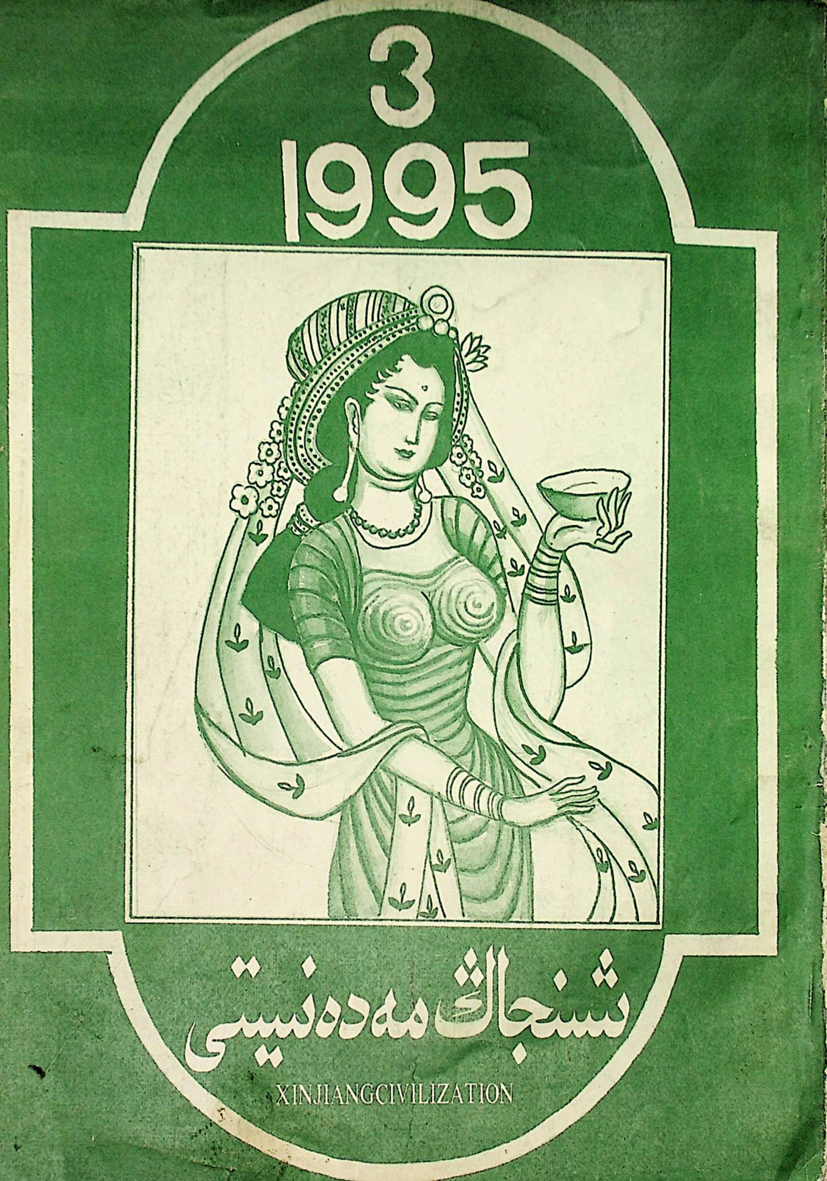 شىنجاڭ مەدەنىيىتى (1995-يىل 3-سان)