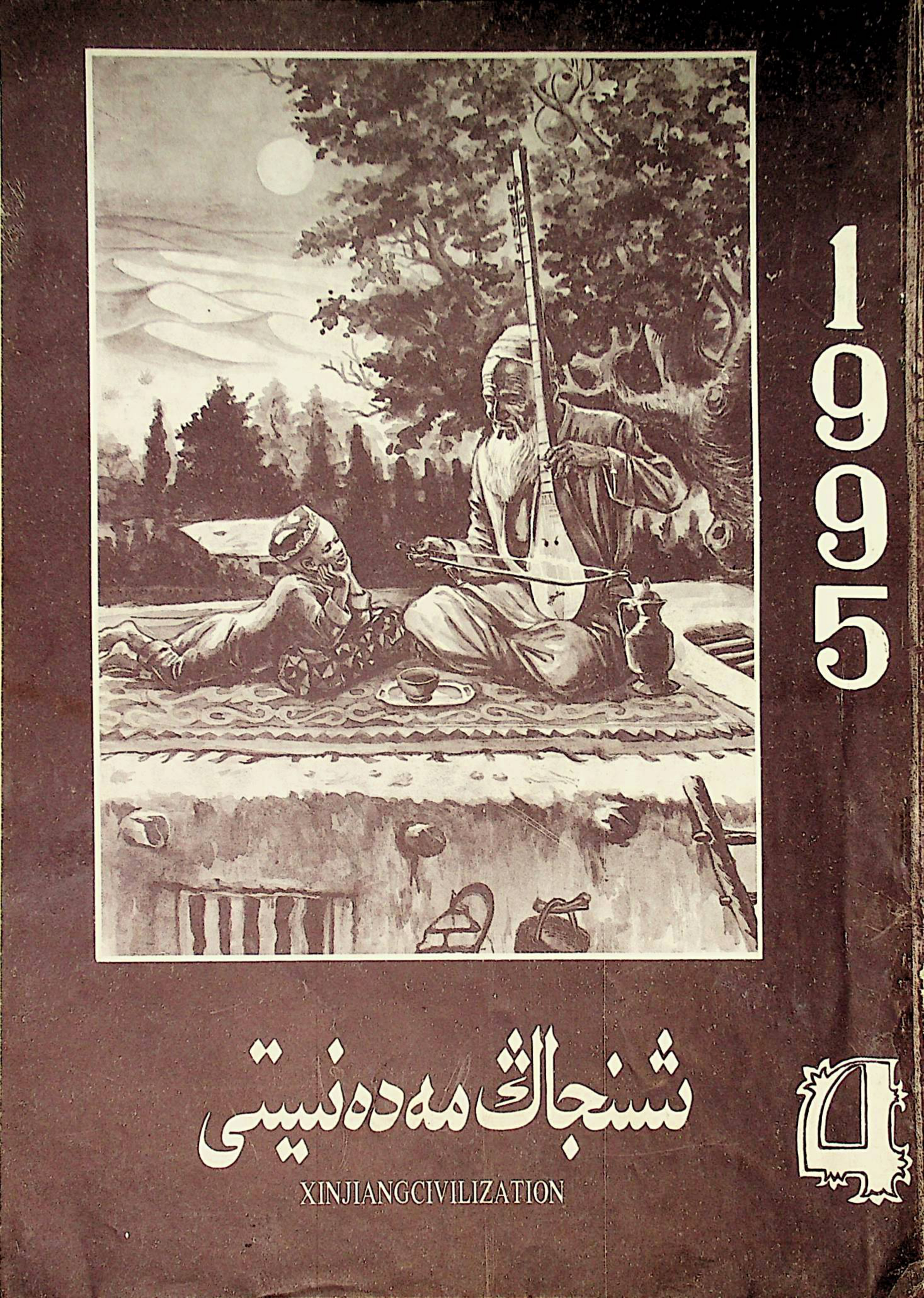 شىنجاڭ مەدەنىيىتى (1995-يىل 4-سان)
