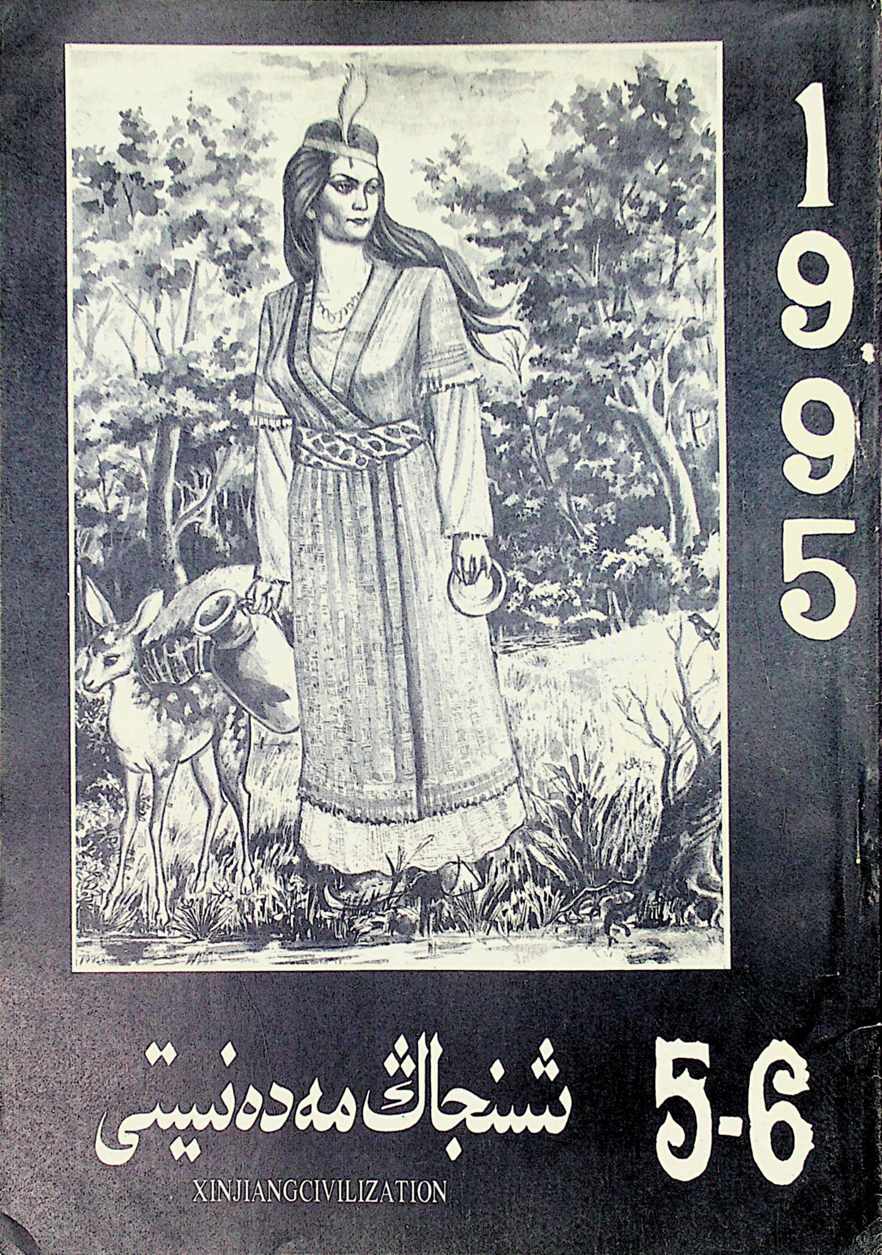 شىنجاڭ مەدەنىيىتى (1995-يىل 5-6-سان)