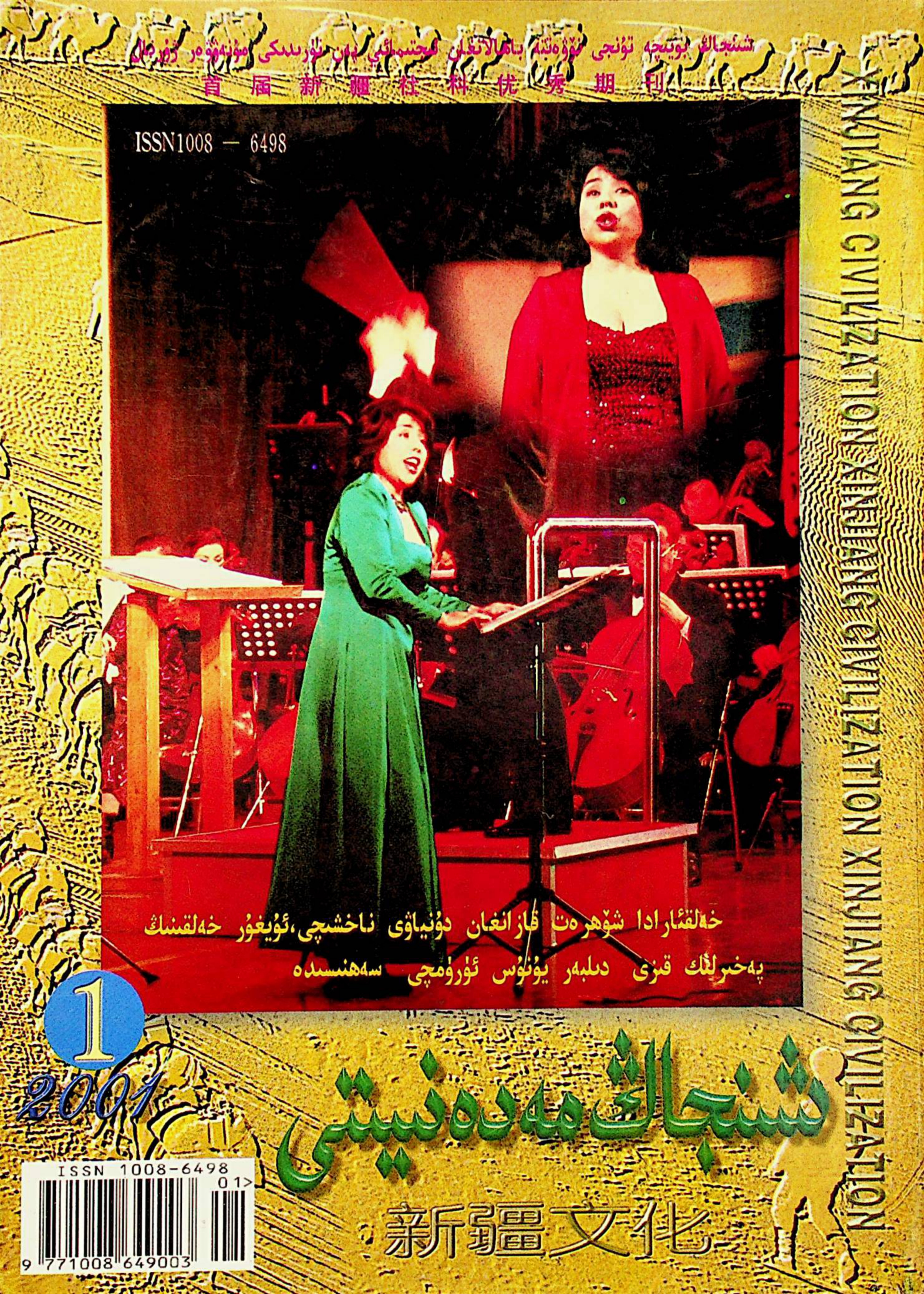 شىنجاڭ مەدەنىيىتى (2001-يىل 1-سان)