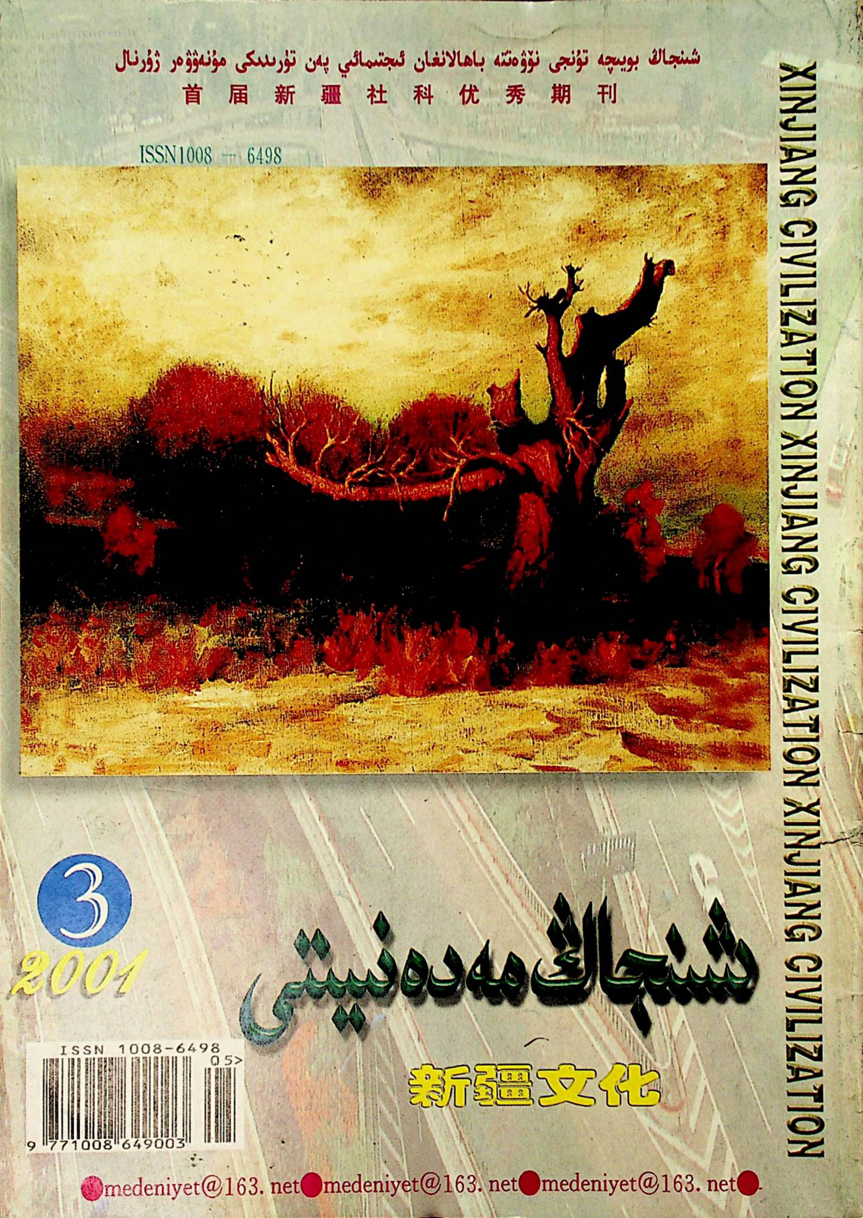 شىنجاڭ مەدەنىيىتى (2001-يىل 3-سان)