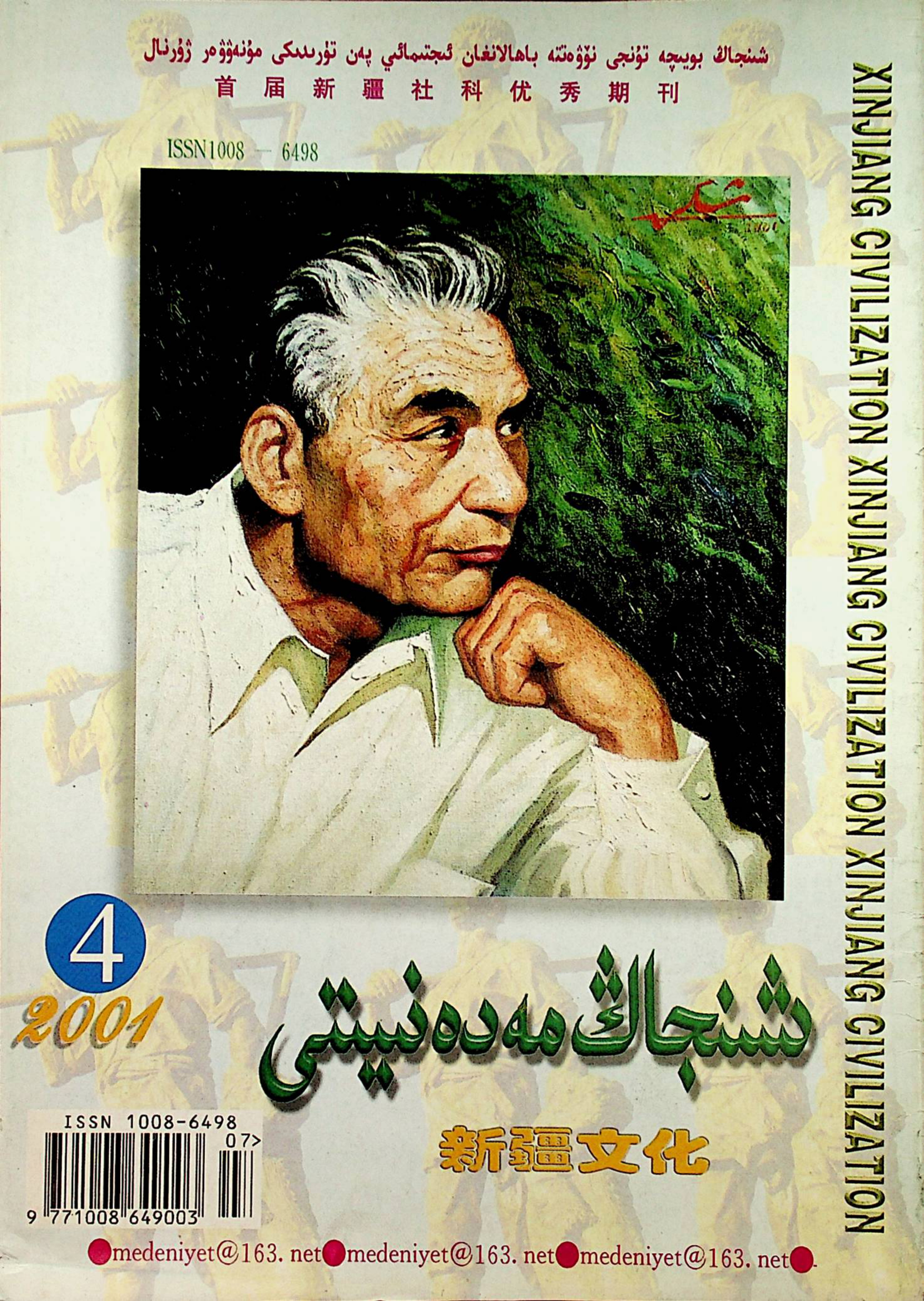 شىنجاڭ مەدەنىيىتى (2001-يىل 4-سان)
