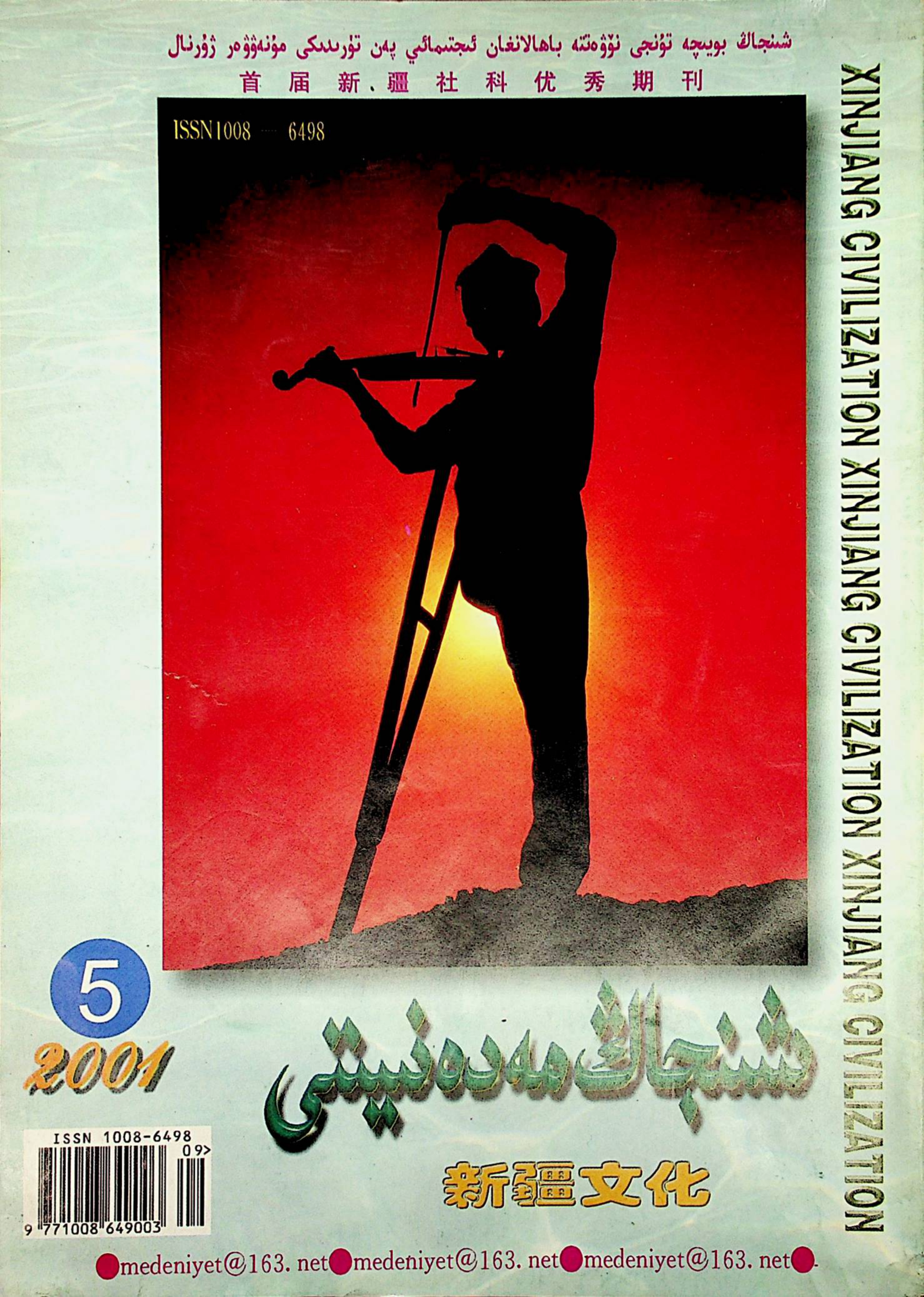 شىنجاڭ مەدەنىيىتى (2001-يىل 5-سان)