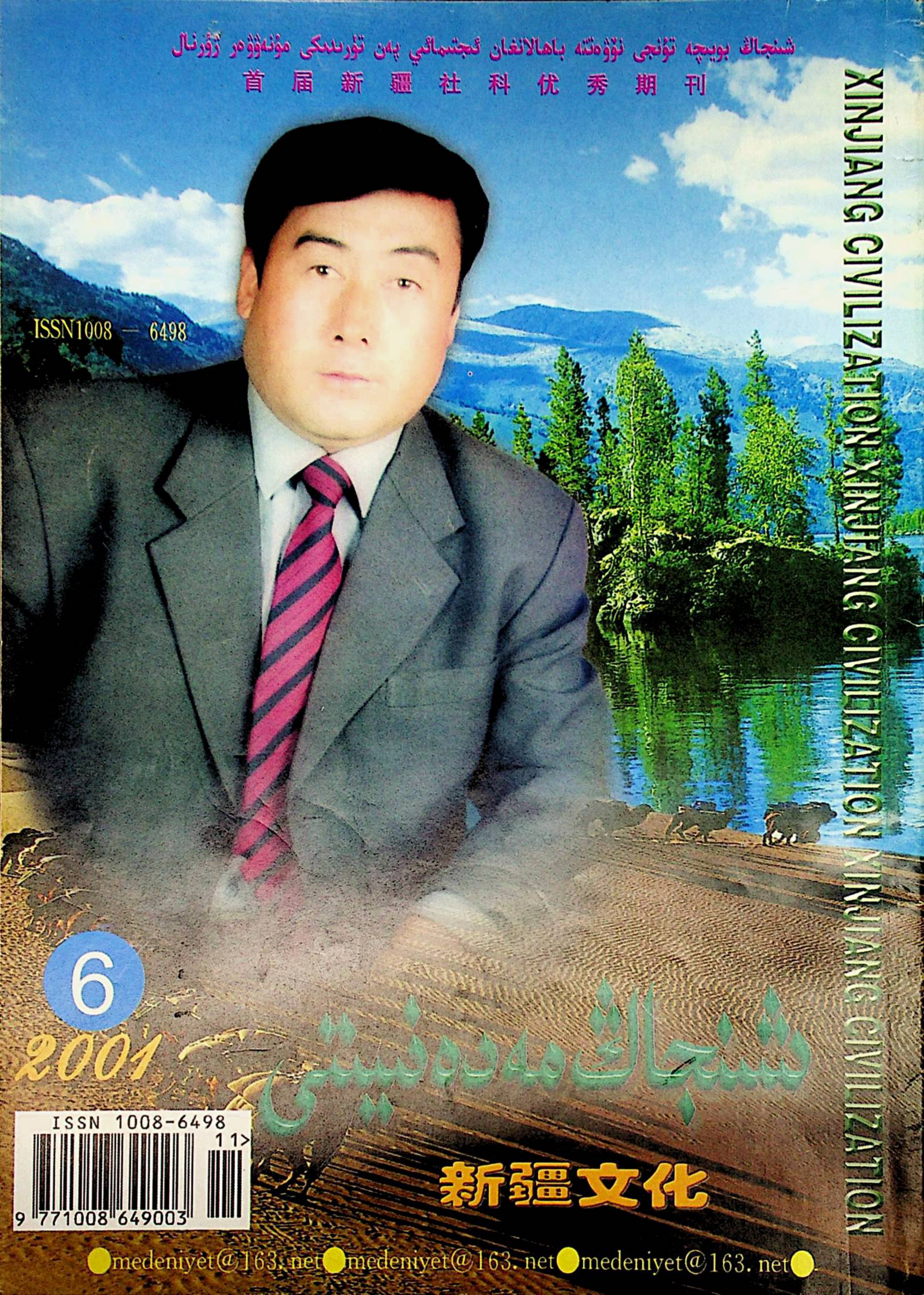 شىنجاڭ مەدەنىيىتى (2001-يىل 6-سان)