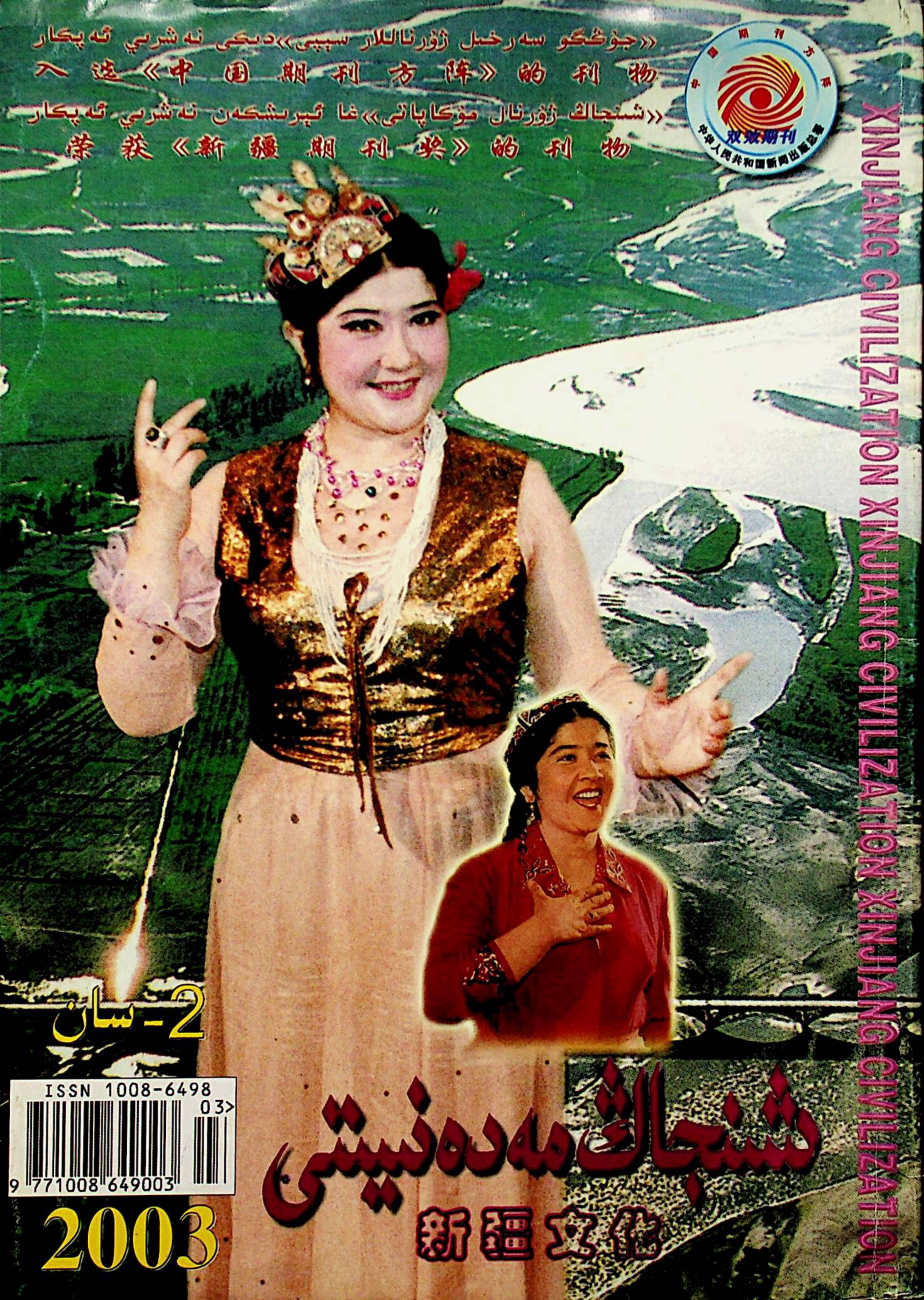 شىنجاڭ مەدەنىيىتى (2003-يىل 2-سان)