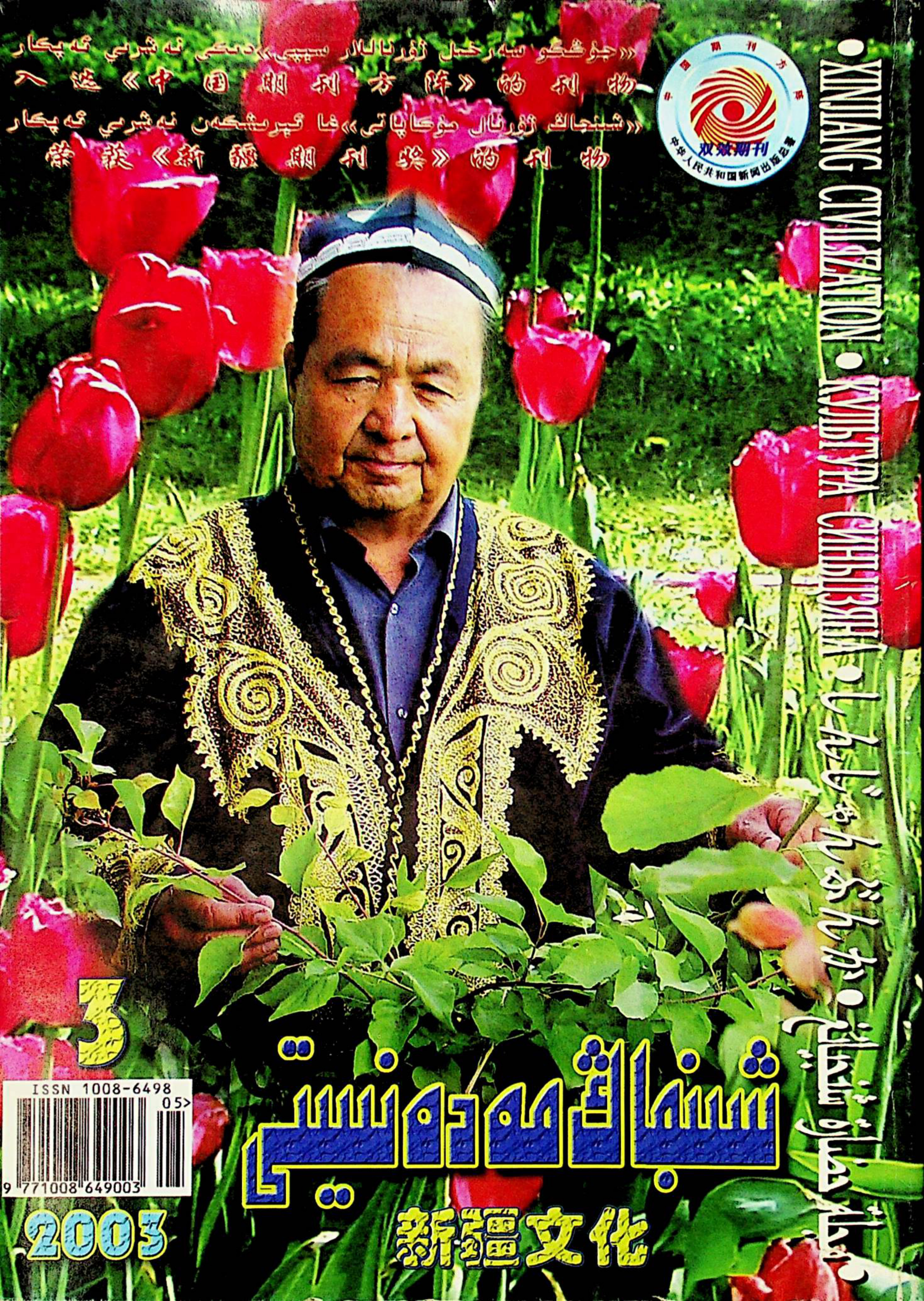 شىنجاڭ مەدەنىيىتى (2003-يىل 3-سان)
