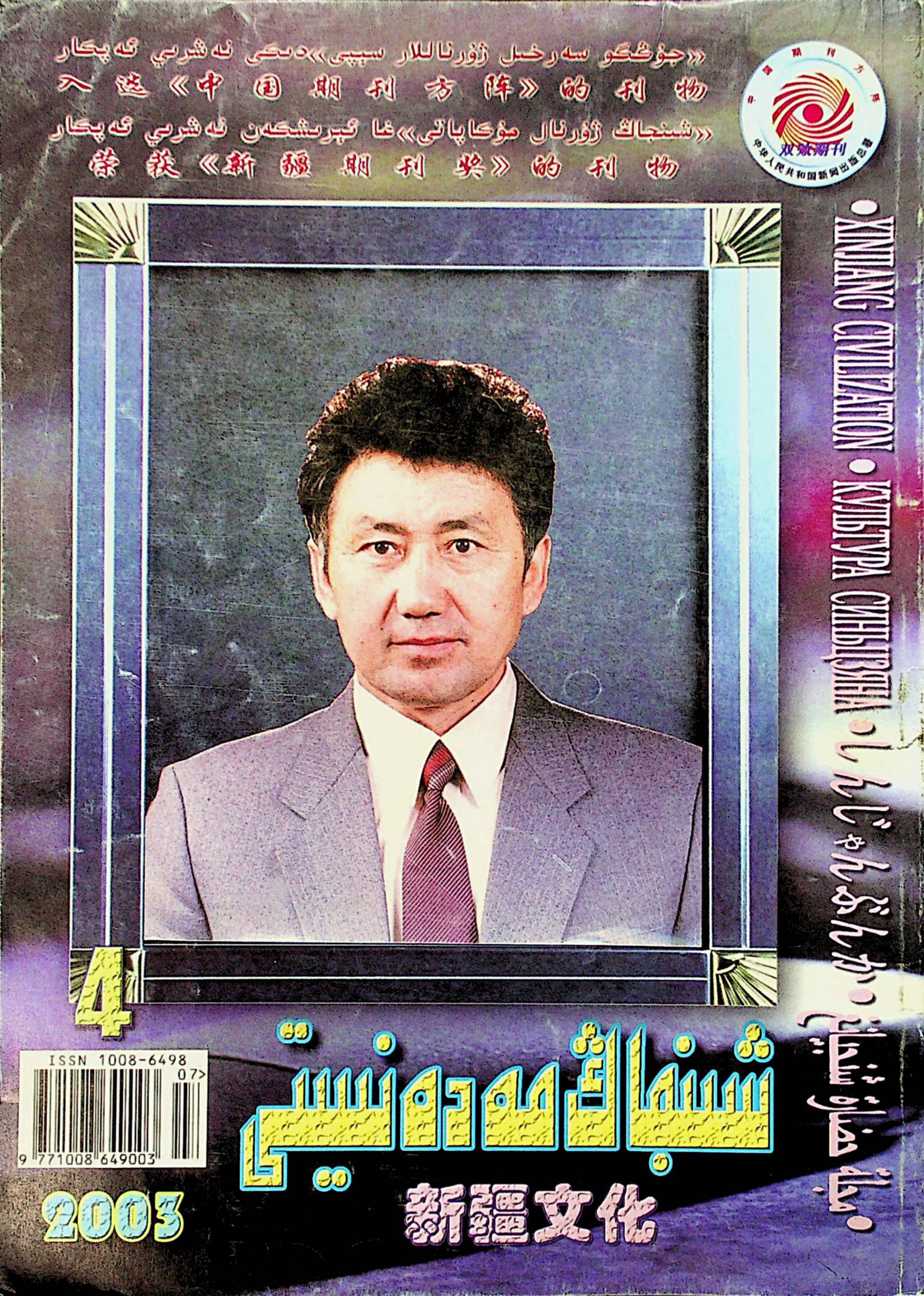 شىنجاڭ مەدەنىيىتى (2003-يىل 4-سان)