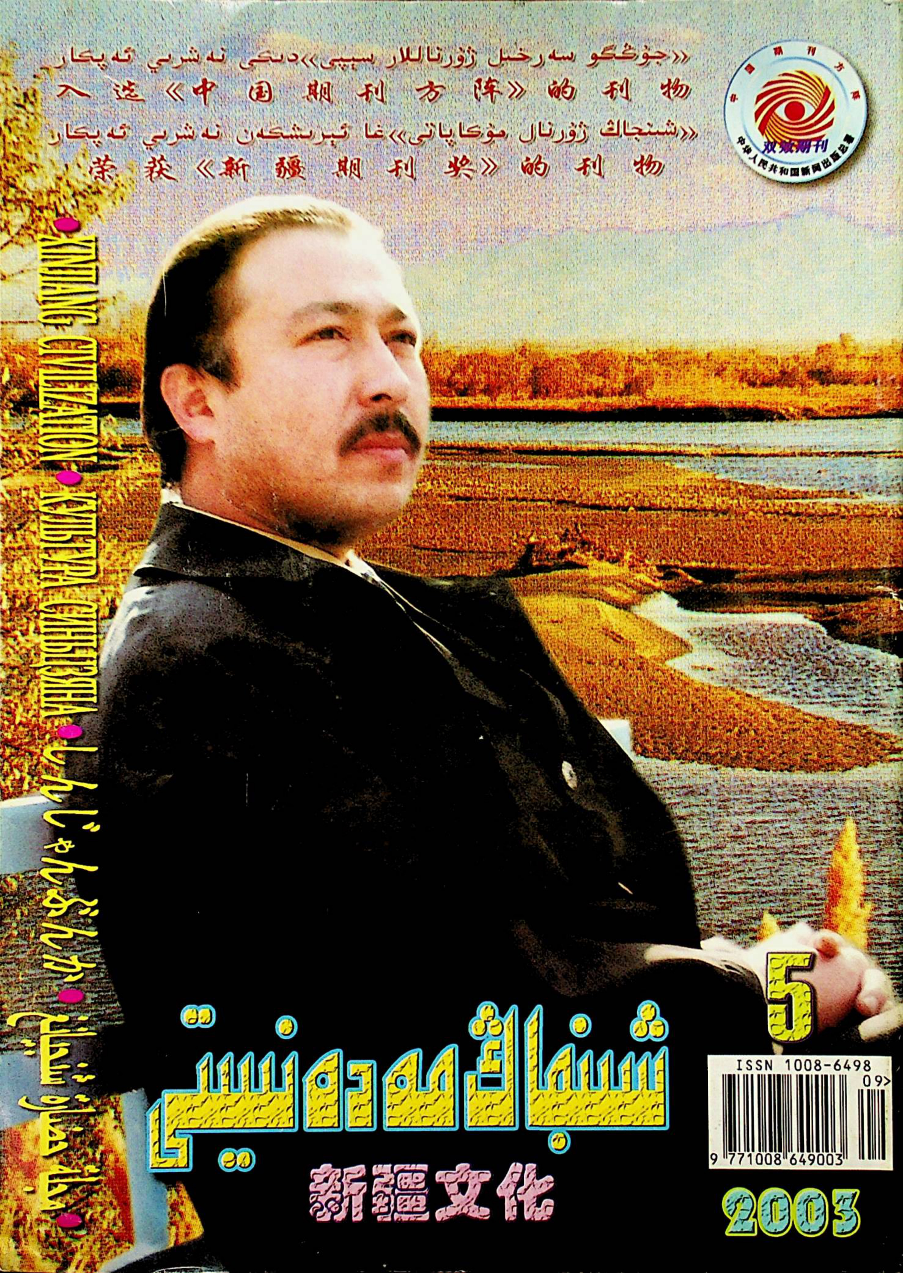 شىنجاڭ مەدەنىيىتى (2003-يىل 5-سان)