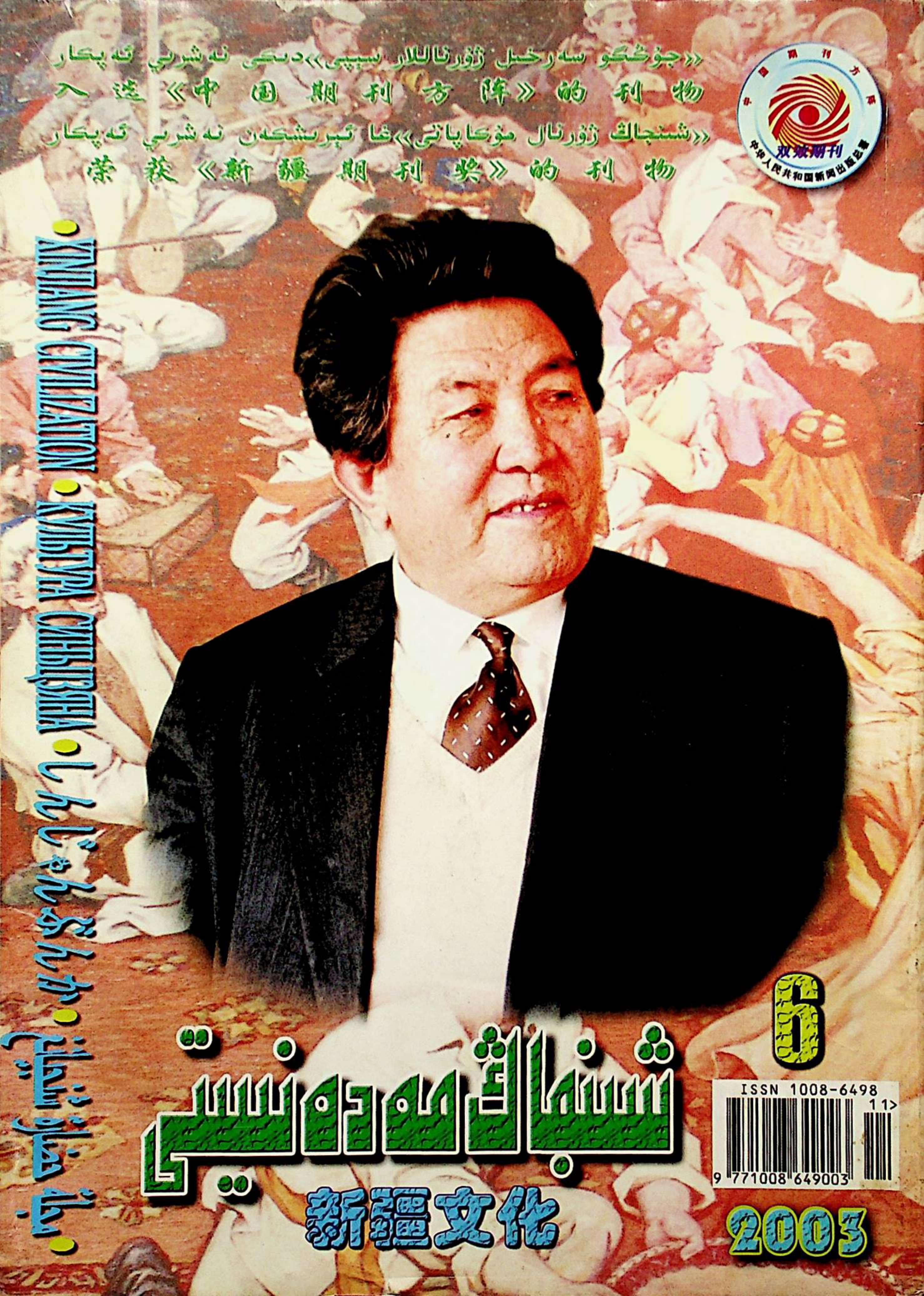 شىنجاڭ مەدەنىيىتى (2003-يىل 6-سان)