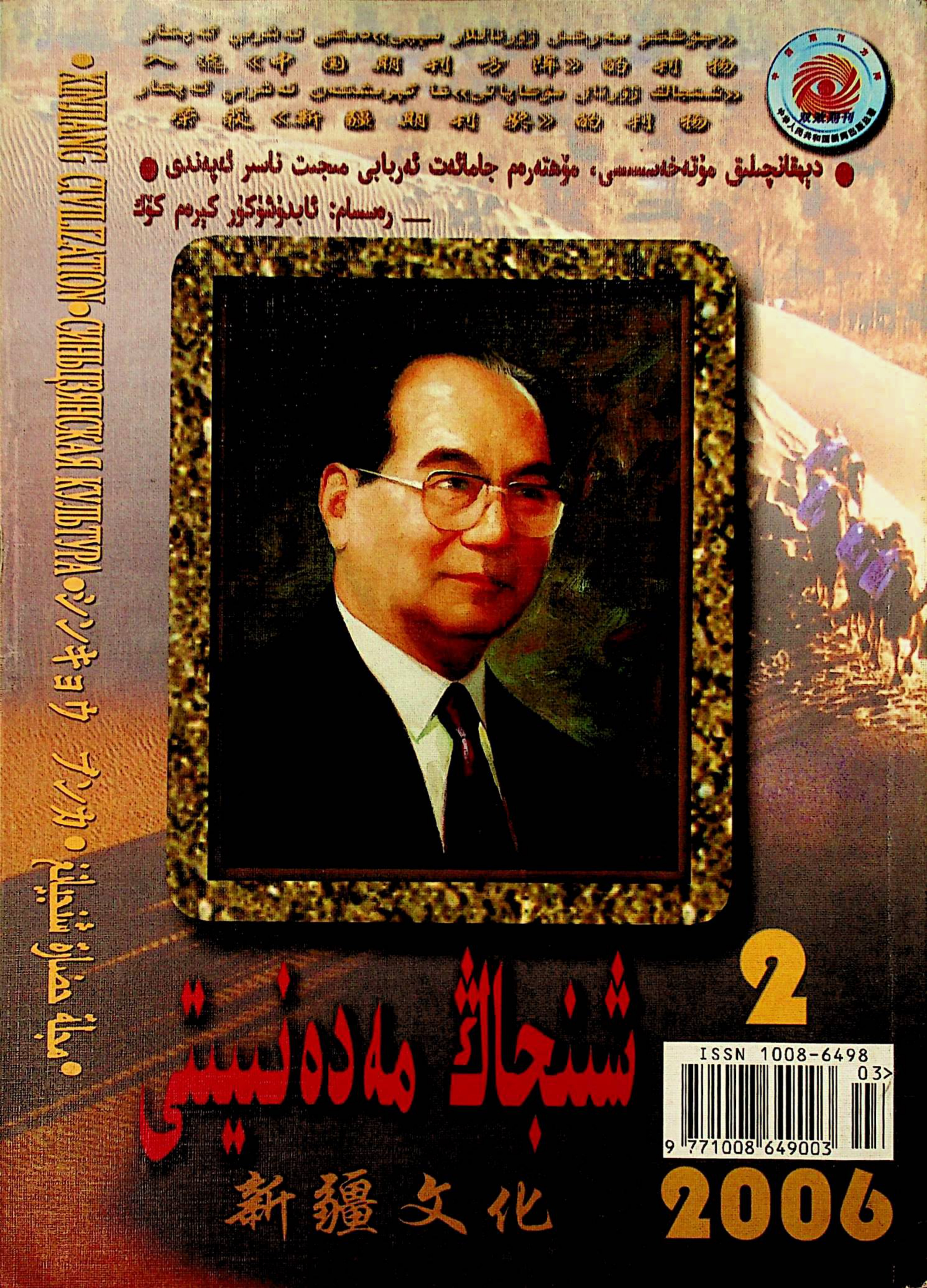 شىنجاڭ مەدەنىيىتى (2006-يىل 2-سان)