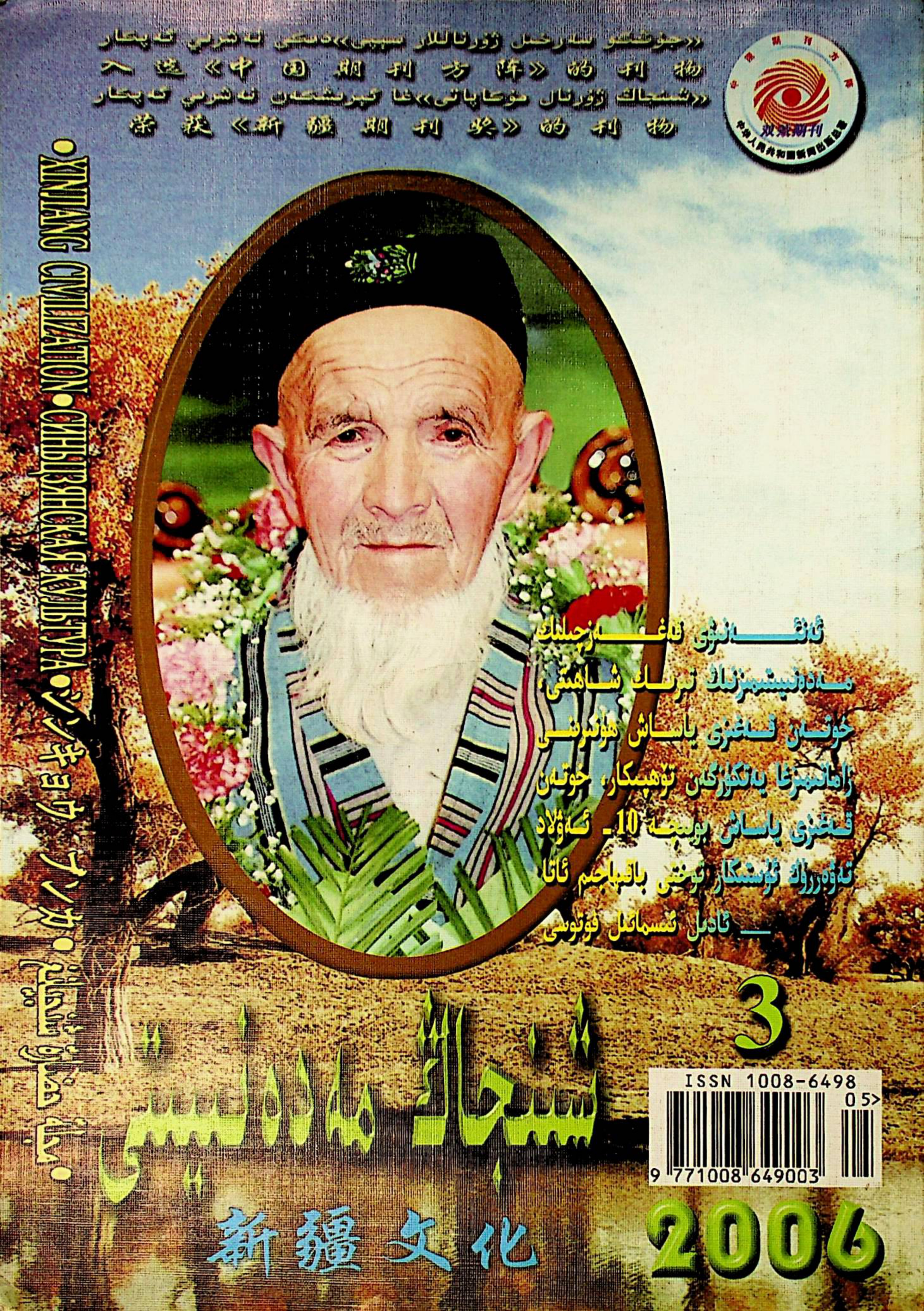 شىنجاڭ مەدەنىيىتى (2006-يىل 3-سان)