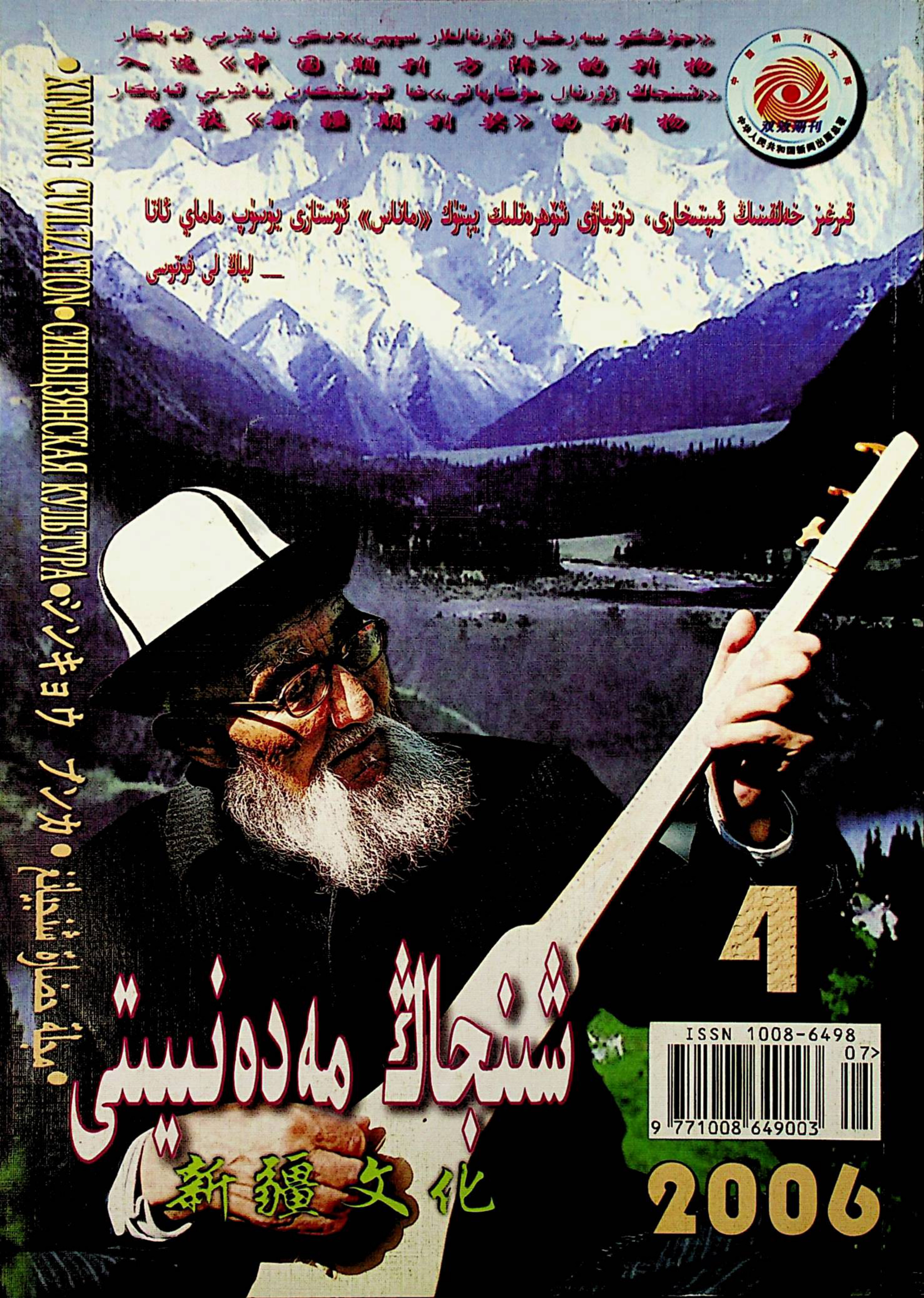 شىنجاڭ مەدەنىيىتى (2006-يىللىق 4-سان)