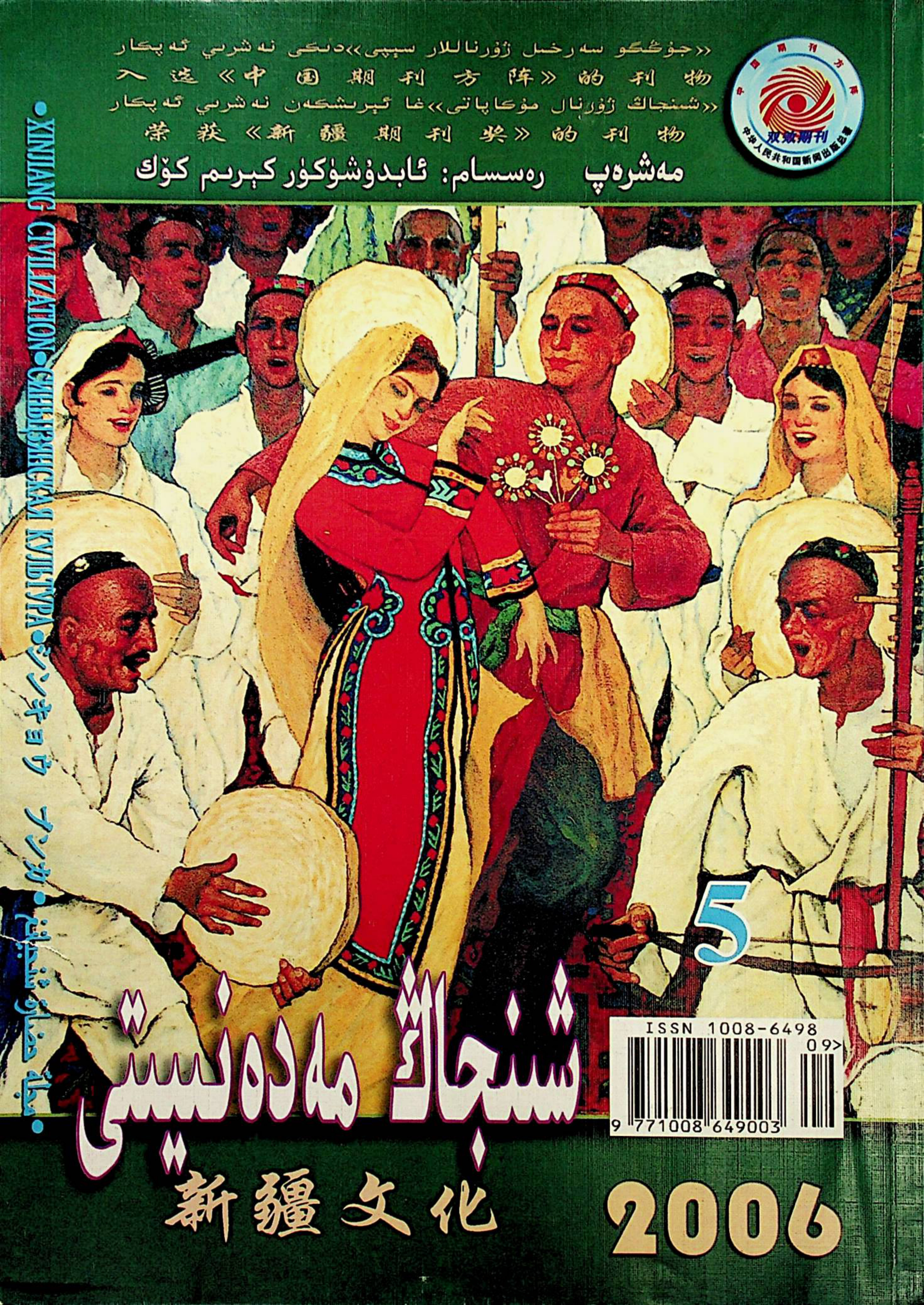 شىنجاڭ مەدەنىيىتى (2006-يىل 5-سانى)