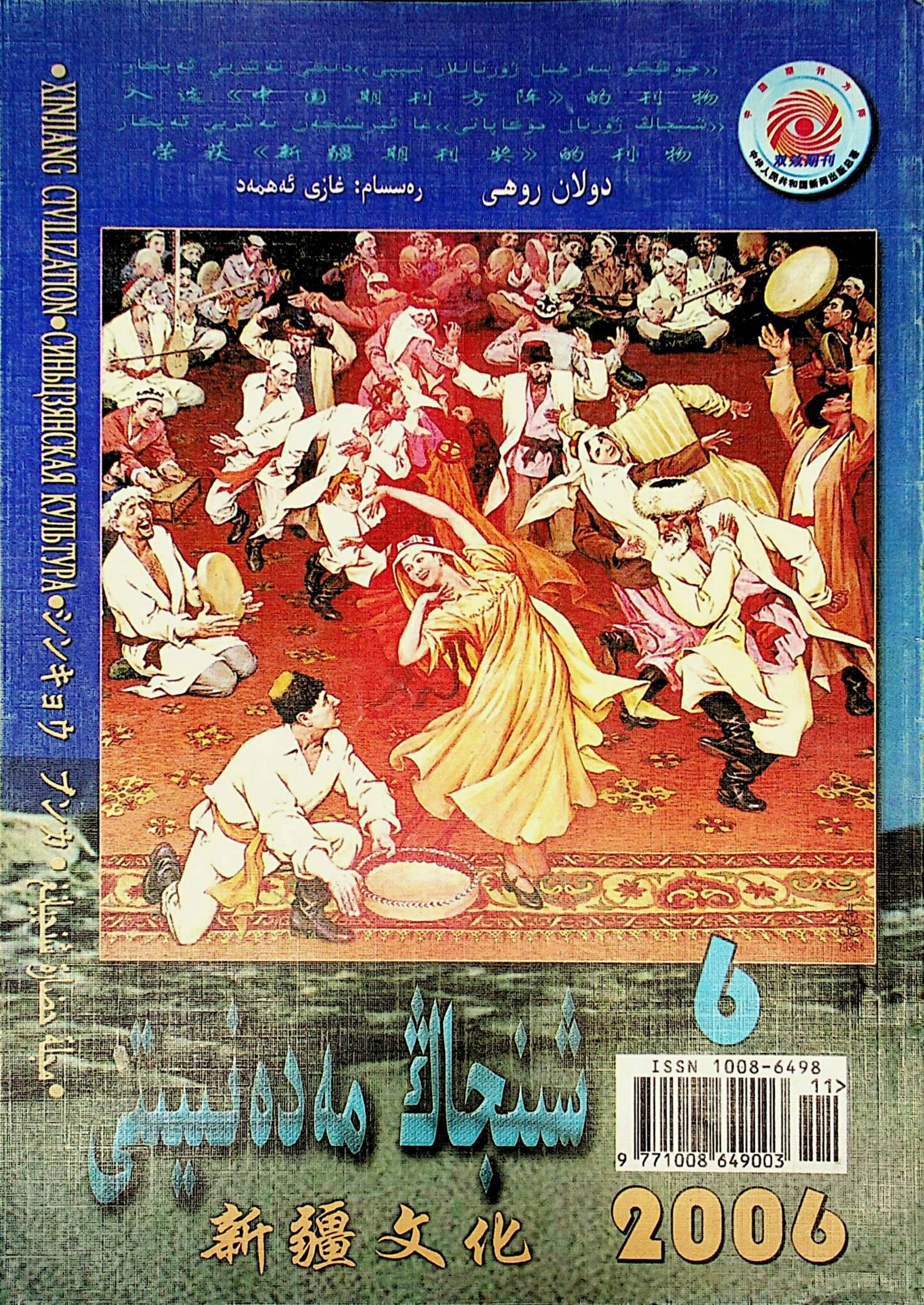 شىنجاڭ مەدەنىيىتى (2006-يىل 6-سان)