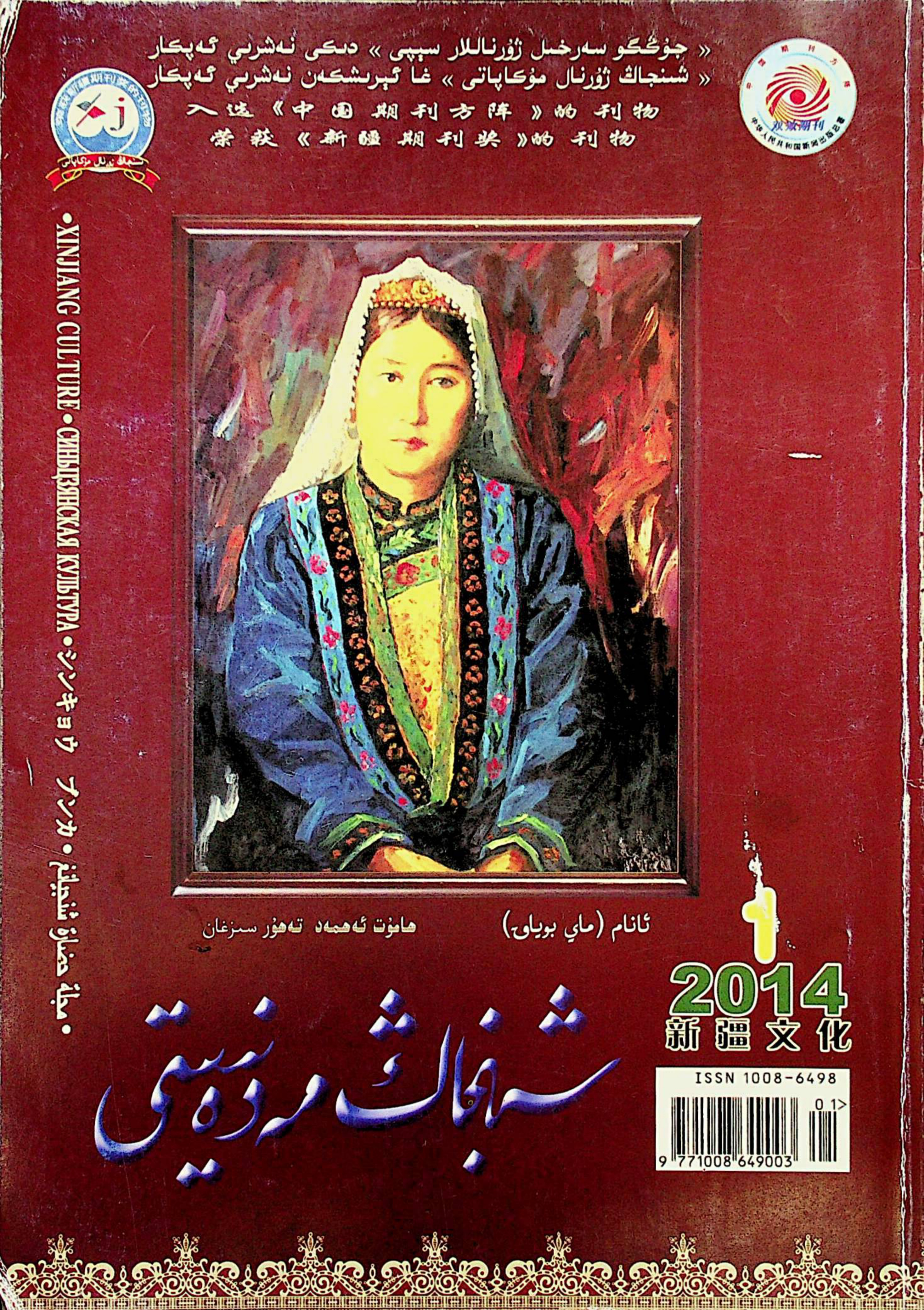 شىنجاڭ مەدەنىيىتى (2014-يىل 1-سان)