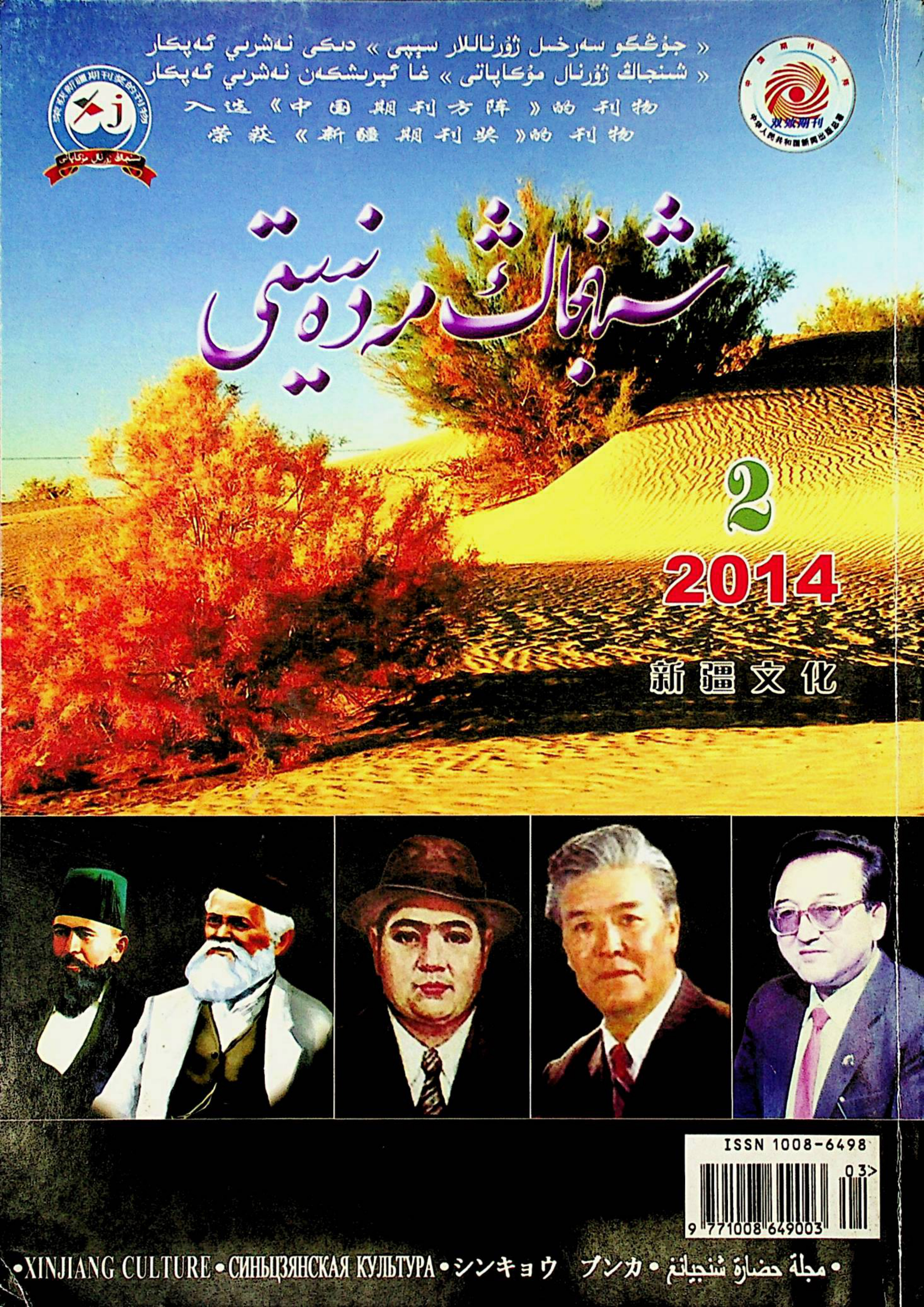 شىنجاڭ مەدەنىيىتى (2014-يىللىق 2-سان)
