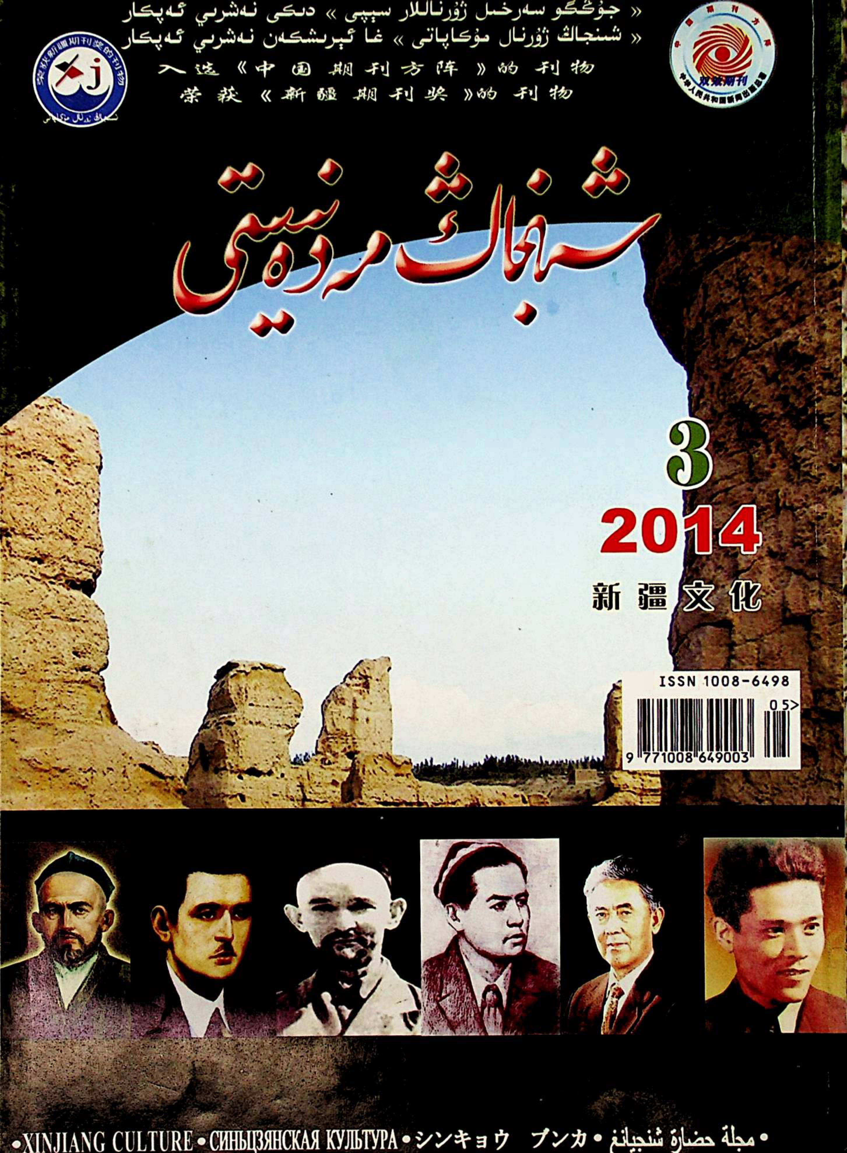 شىنجاڭ مەدەنىيىتى (2014-يىل 3-سان)